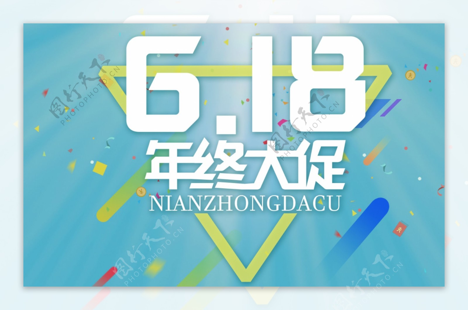 6.18年中大促艺术字扁平风海报