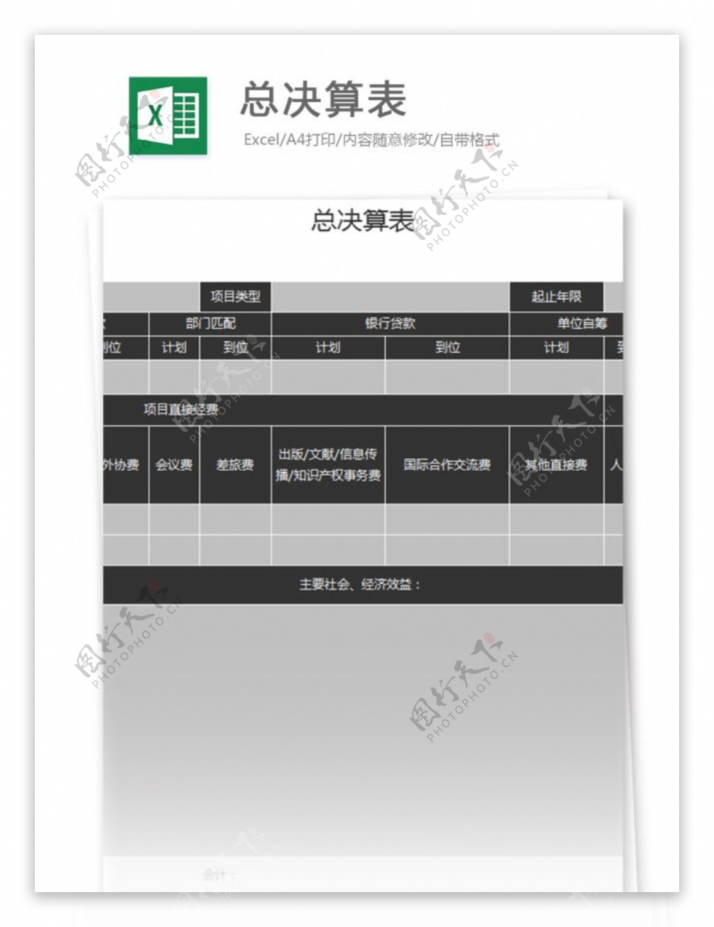 总决算表excel表格模板