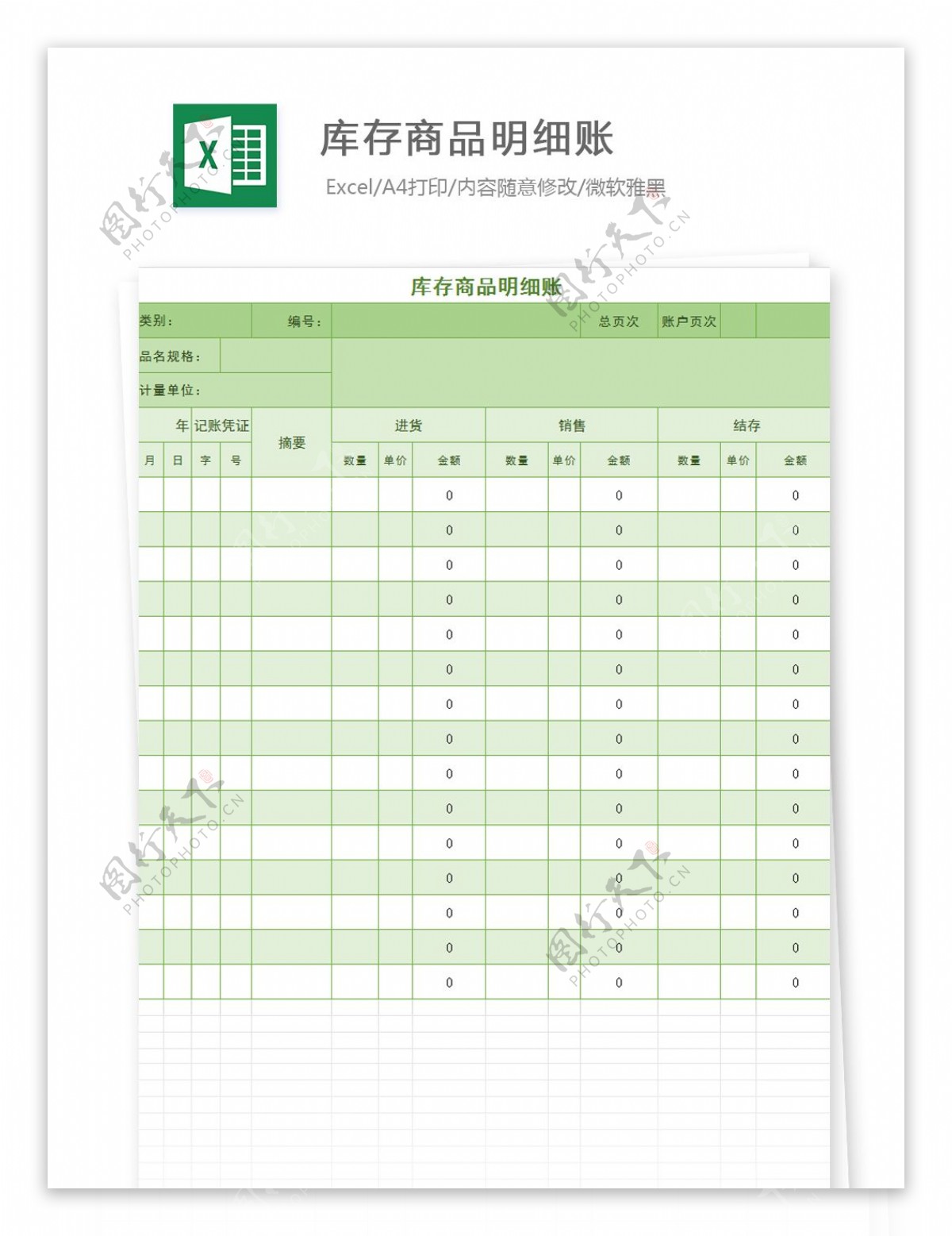 库存商品明细账Excel文档