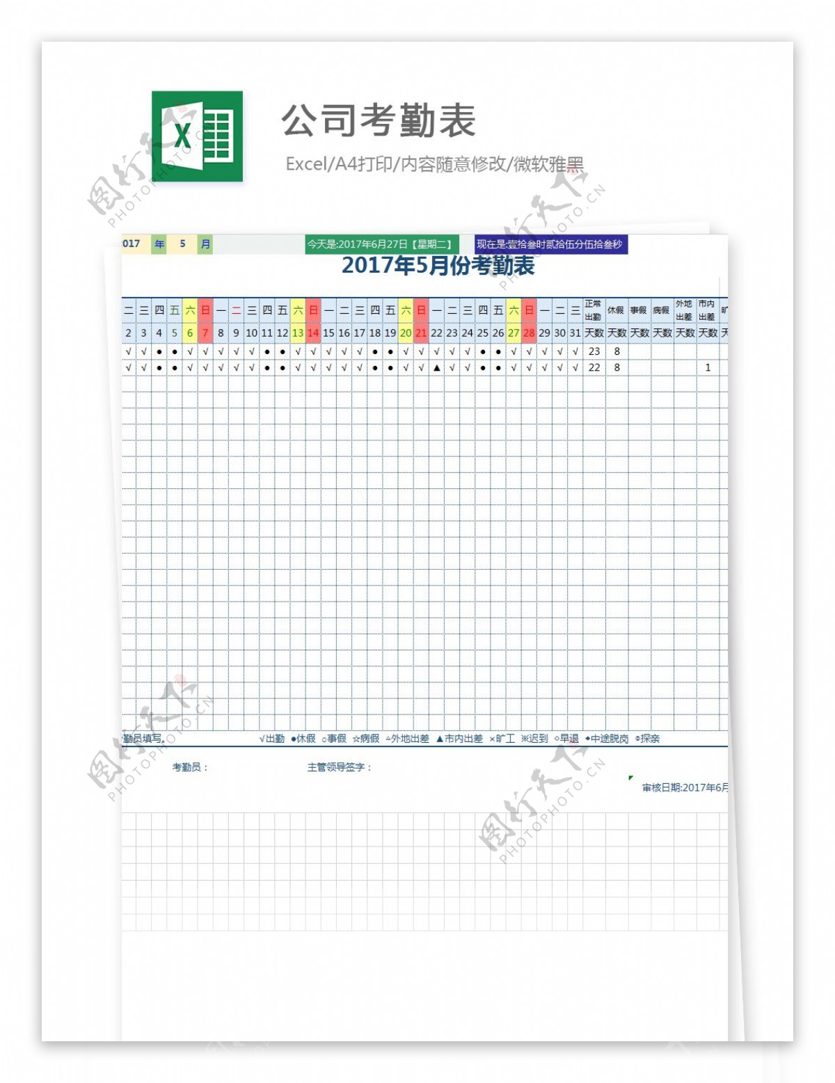 公司考勤表Excel文档