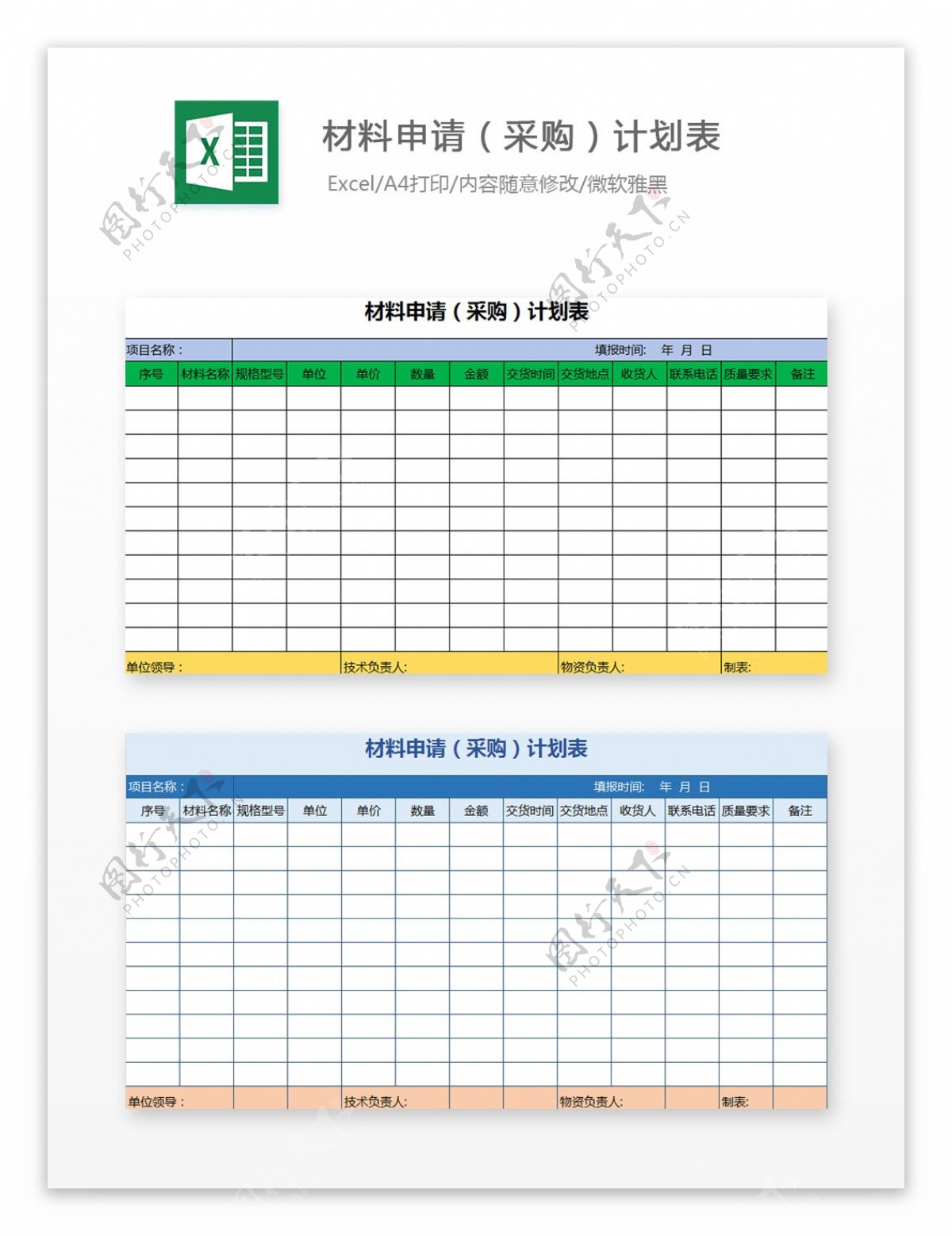 材料申请采购计划表Excel文档