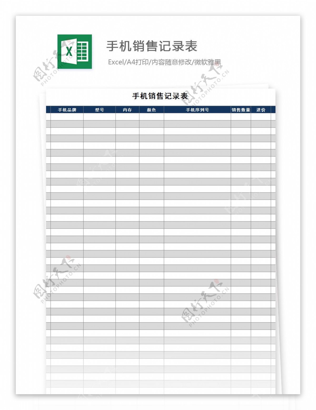 手机销量记录表Excel文档