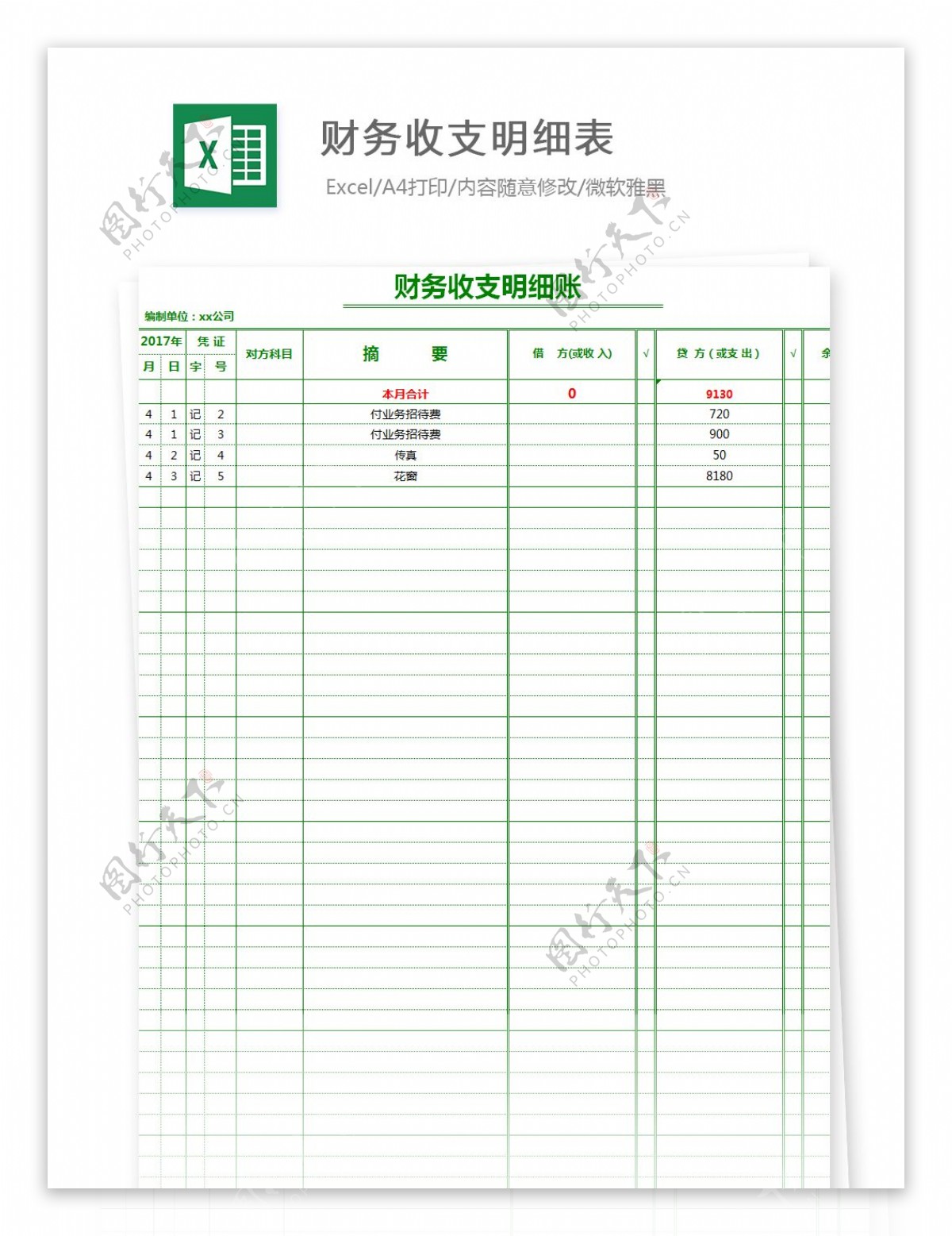 财务收支明细表Excel文档