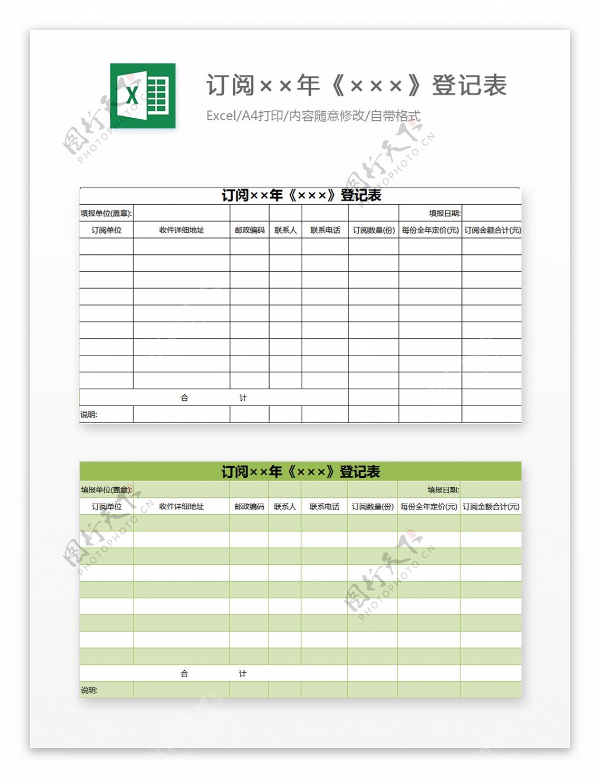 订阅年登记表