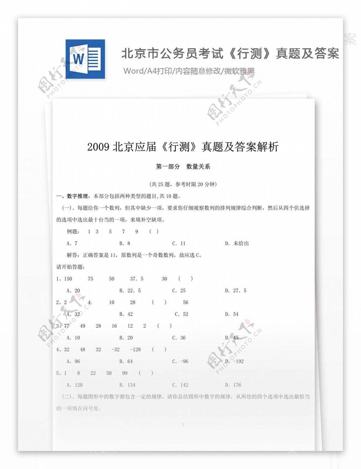 2009年北京公务员考试行测真题文库题库