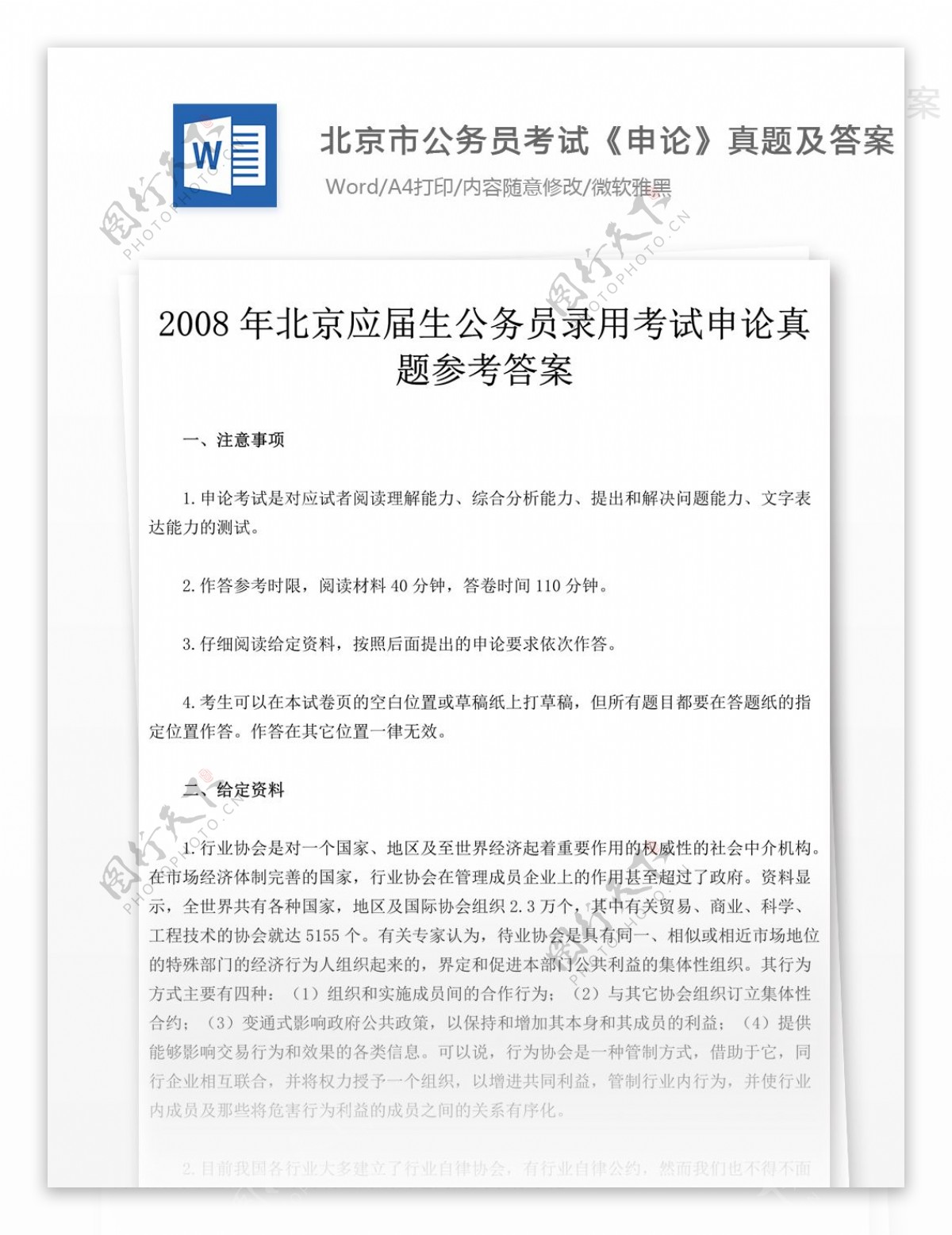 2008年北京公申论真题文库题库