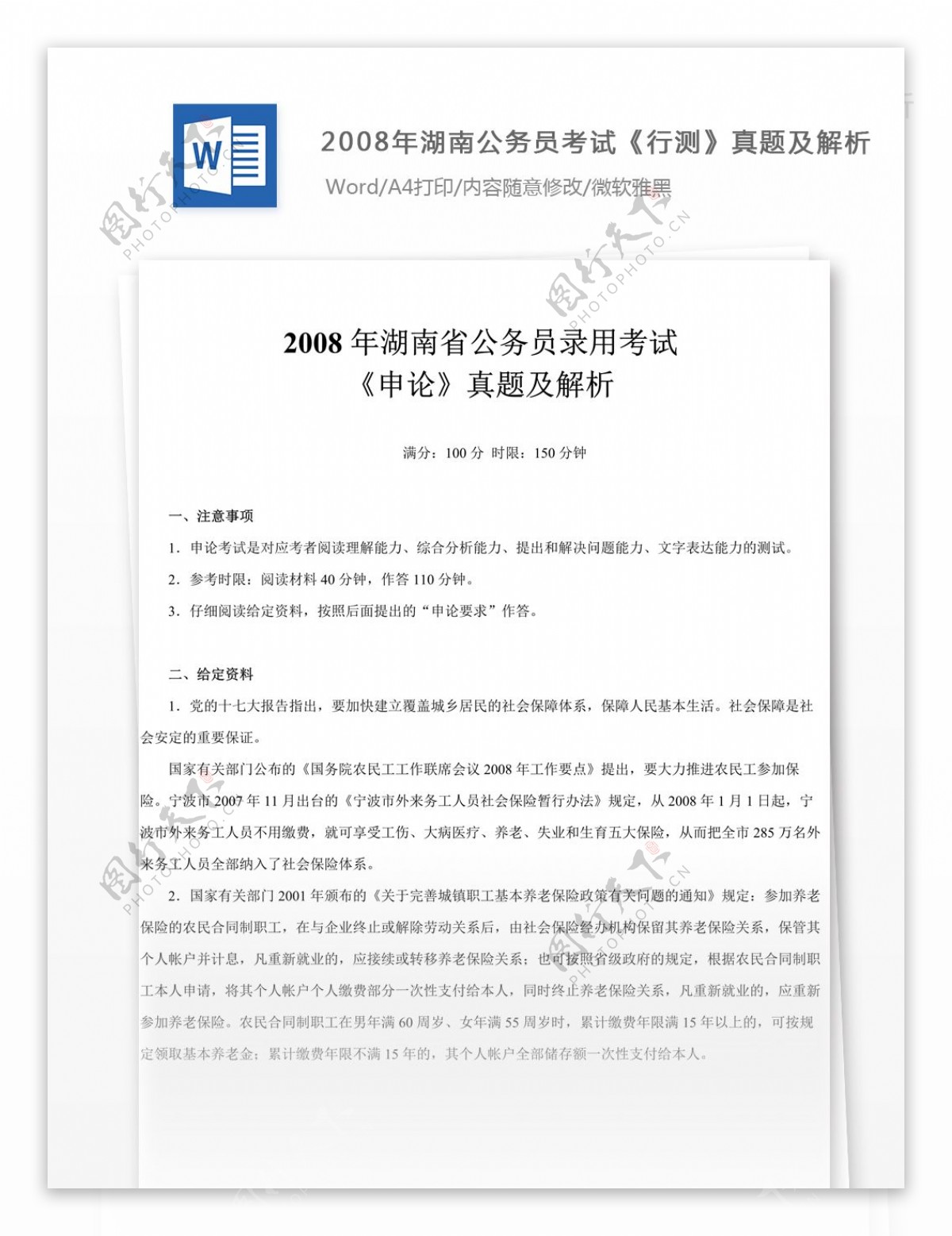 2008年湖南公务员考试申论真题及参考解析