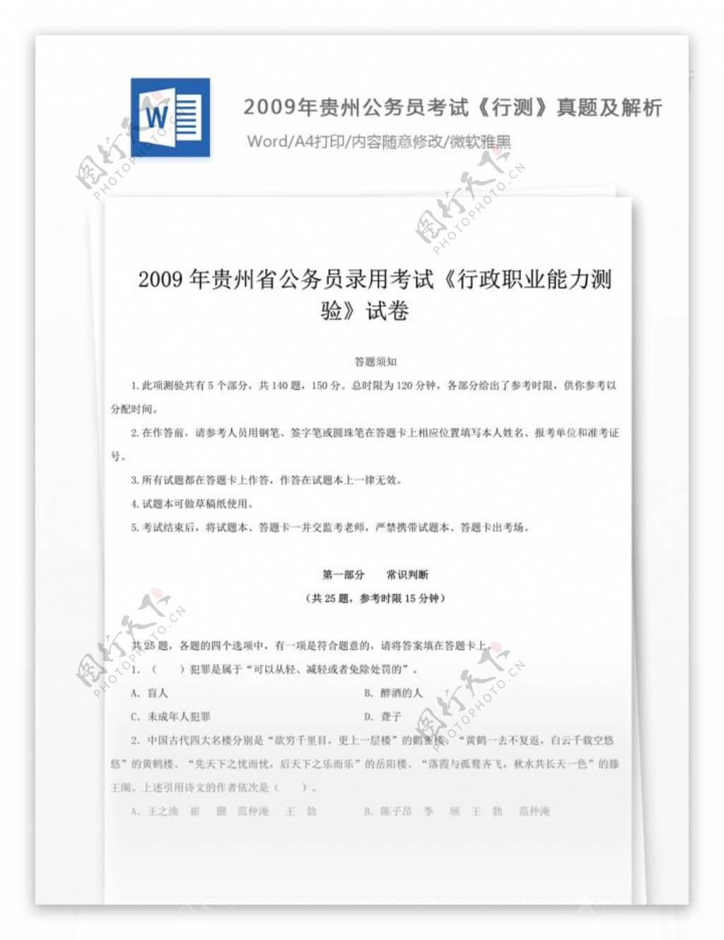 2009年贵州公务员考试行测真题及参考解析文库题库