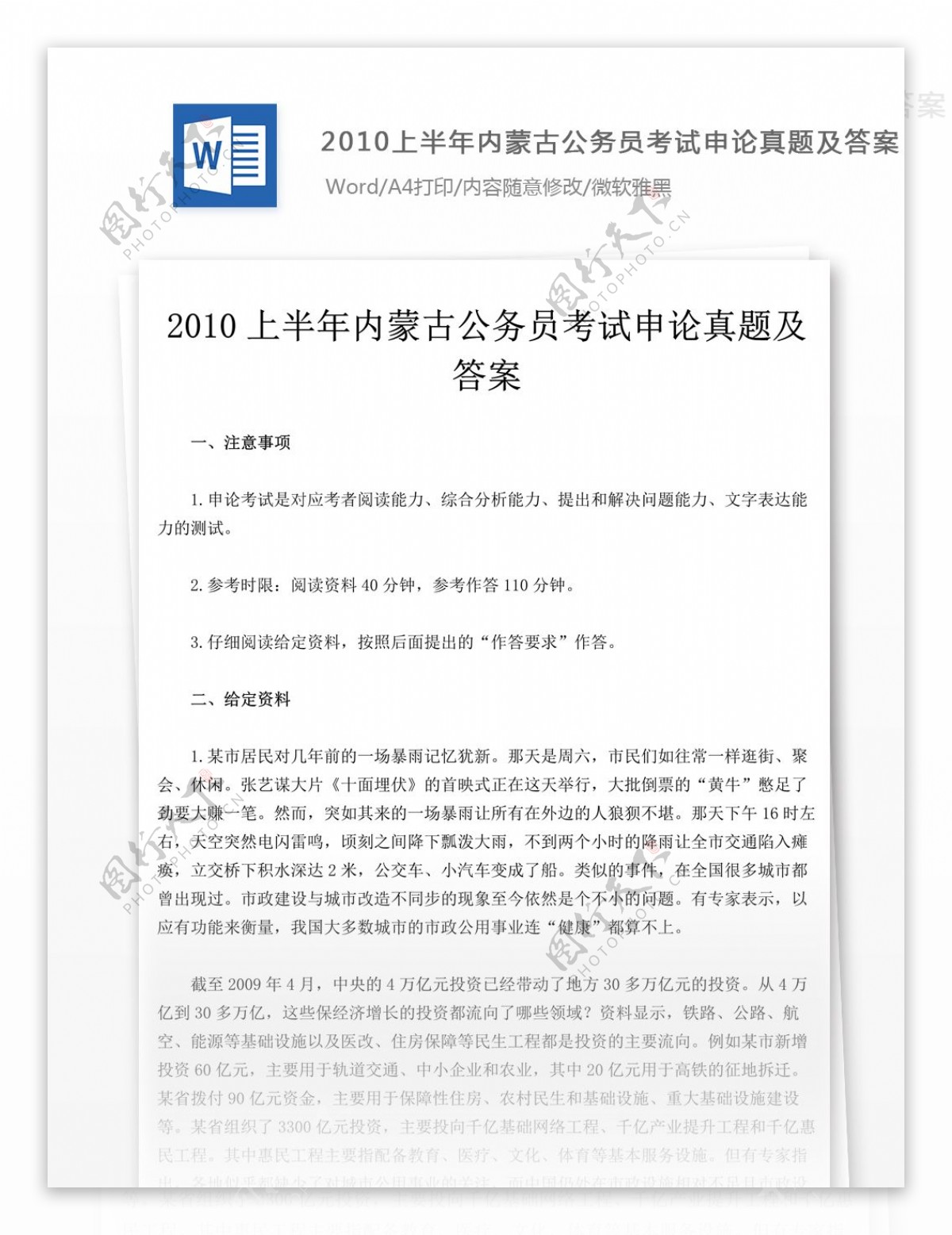 2010年内蒙古公务员考试申论文库题库