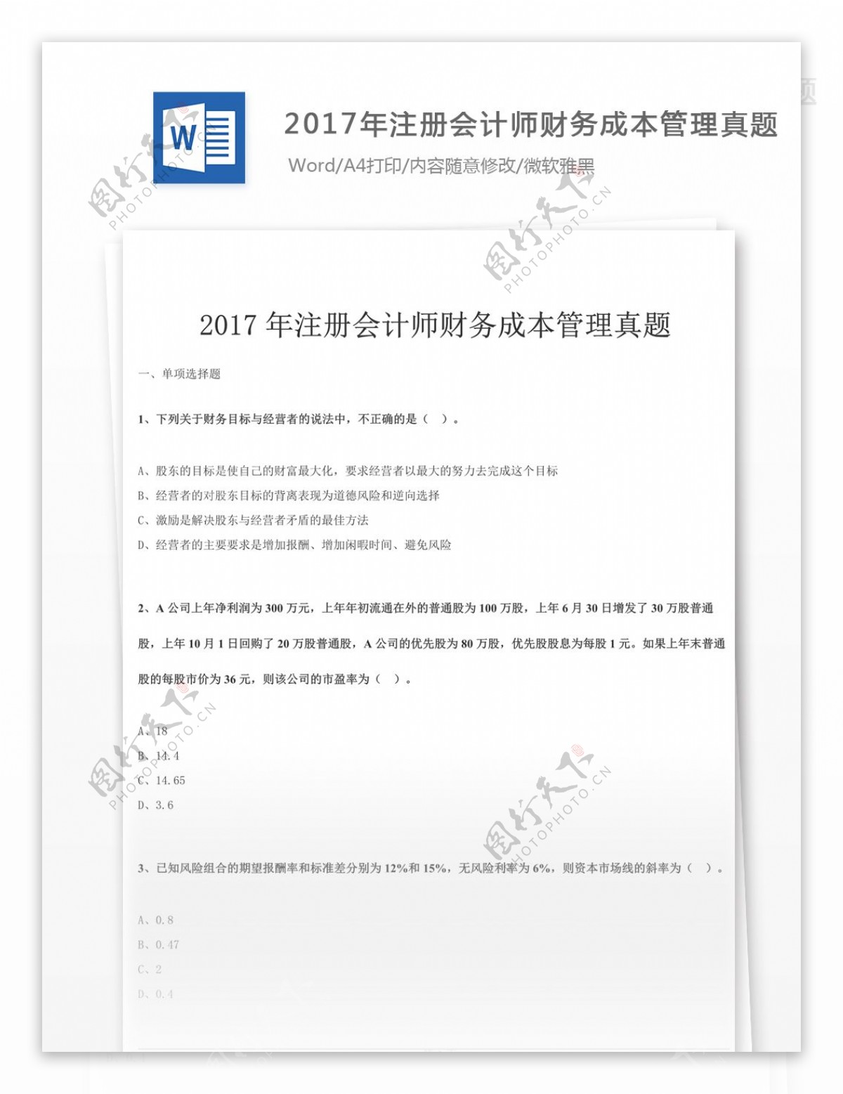 2017年注册会计师财务成本文库题库文档模版
