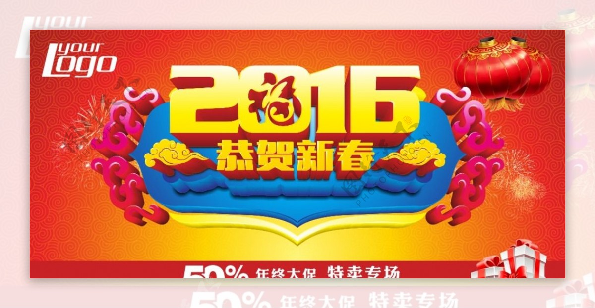 2016恭贺新春特卖促销