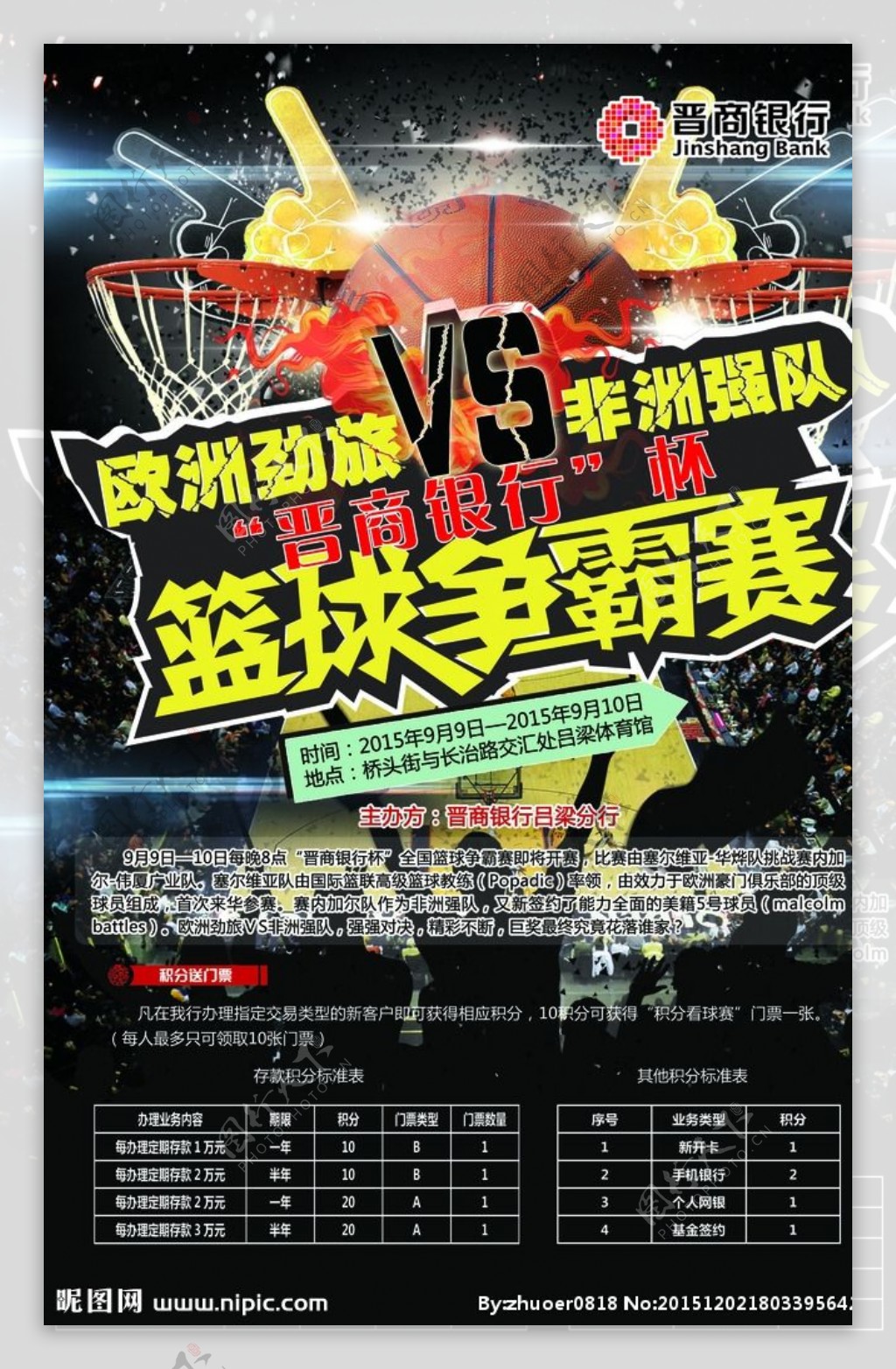 晋商银行篮球海报