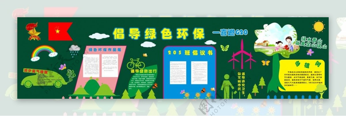小学倡导绿色环保宣传栏