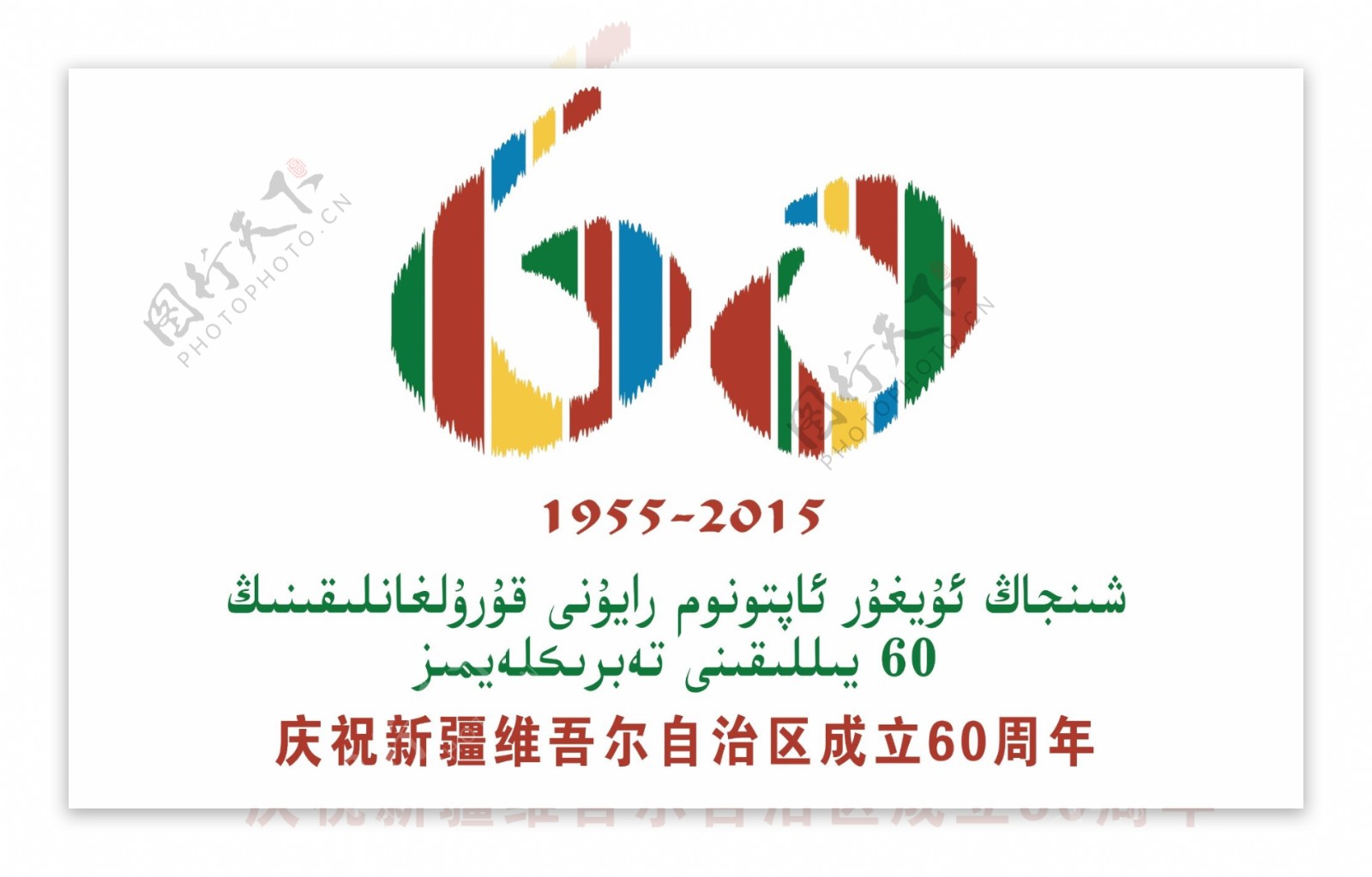 庆祝新疆维自治区成立60周