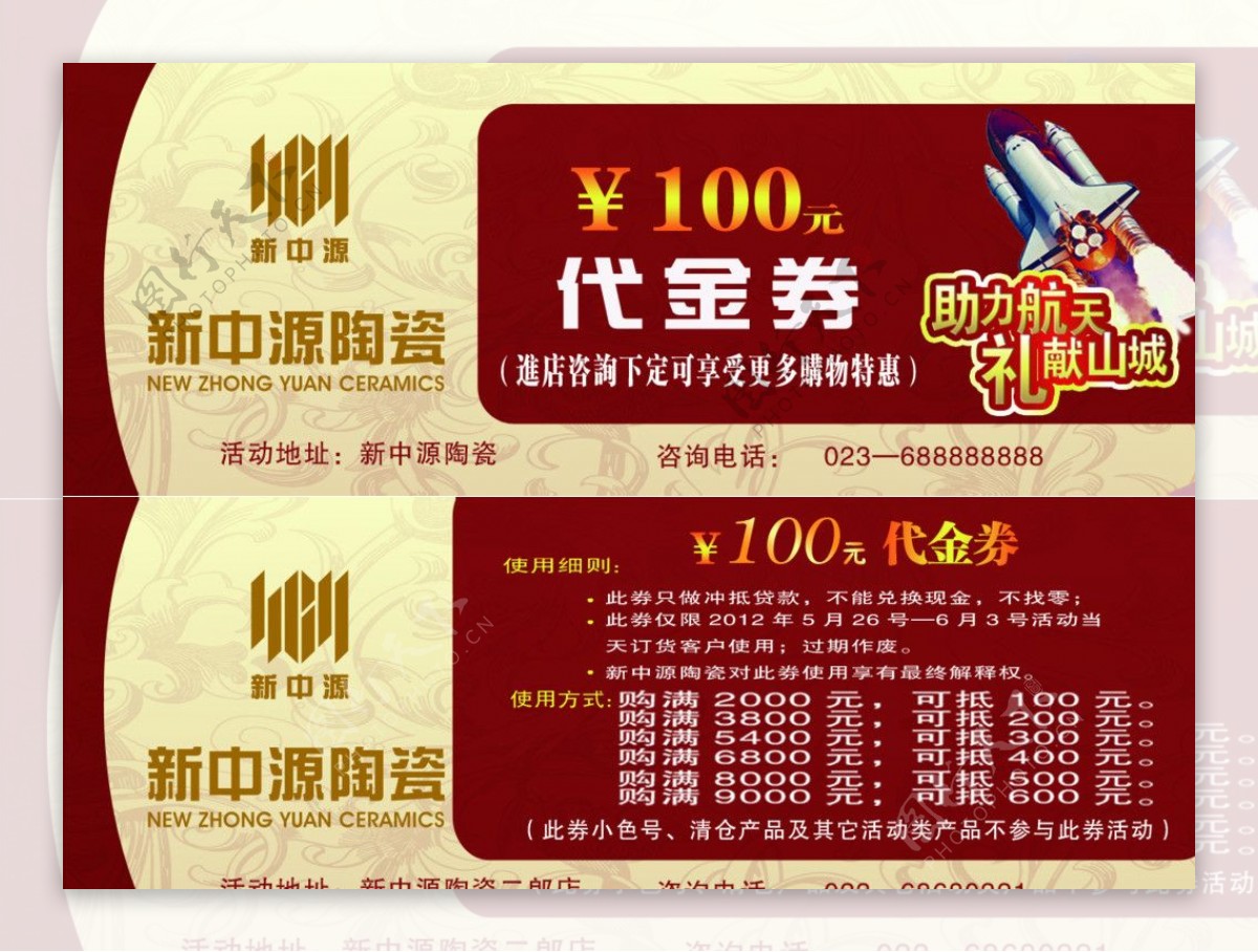 新中源陶瓷代金券