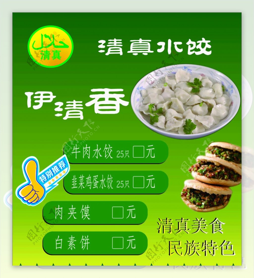 清真水饺海报