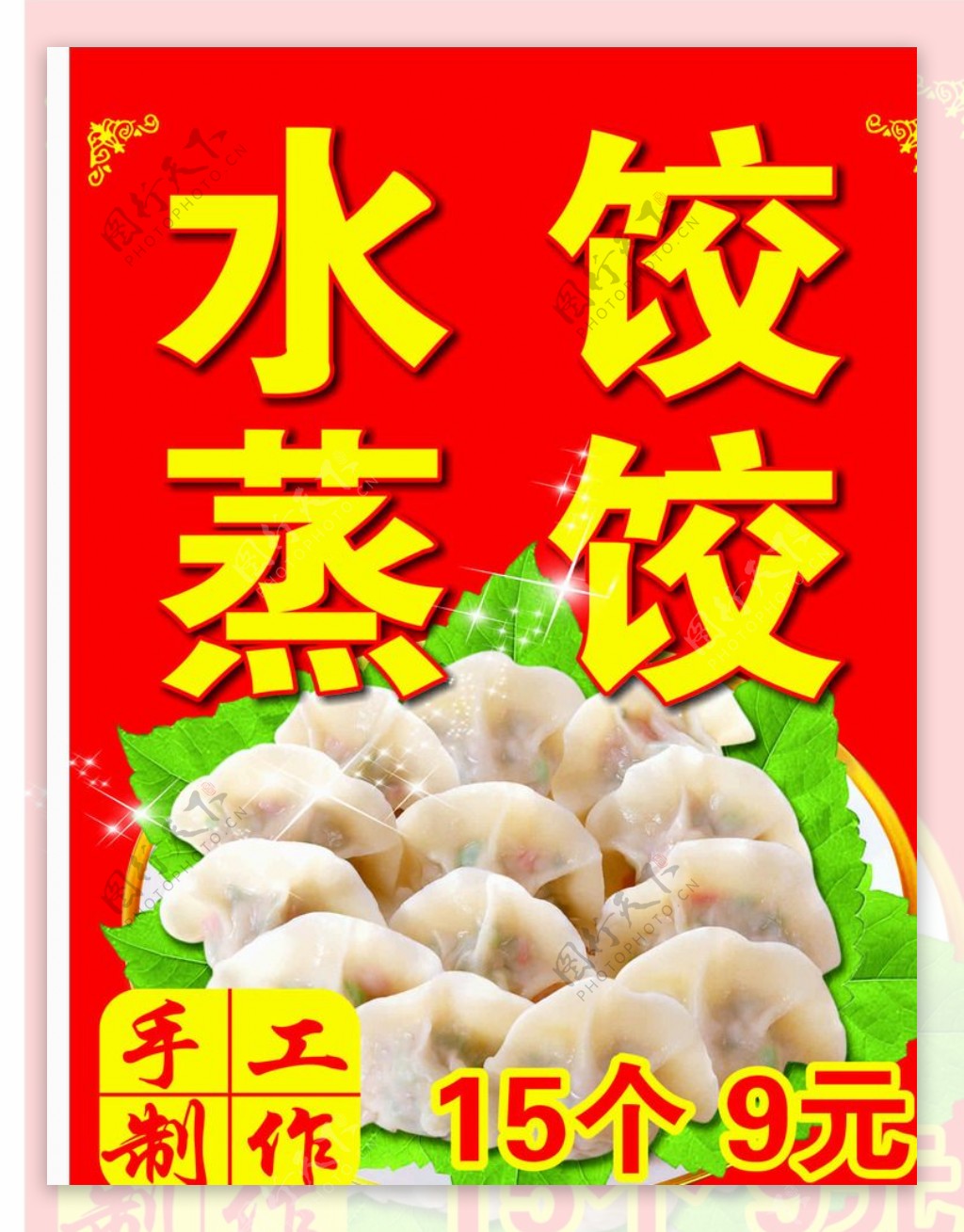 蒸水饺广告