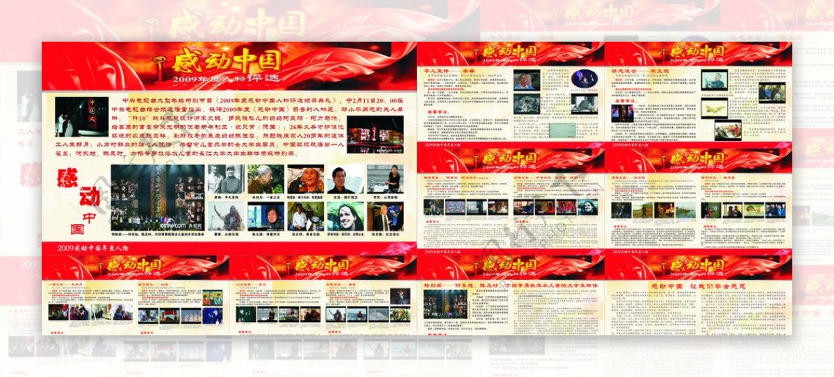 感动中国2009年度人物评选
