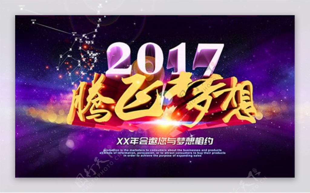 2017腾飞梦想年会海报