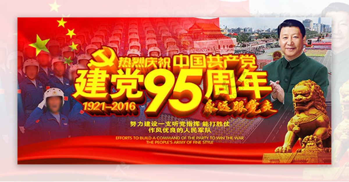 建党95周年海报