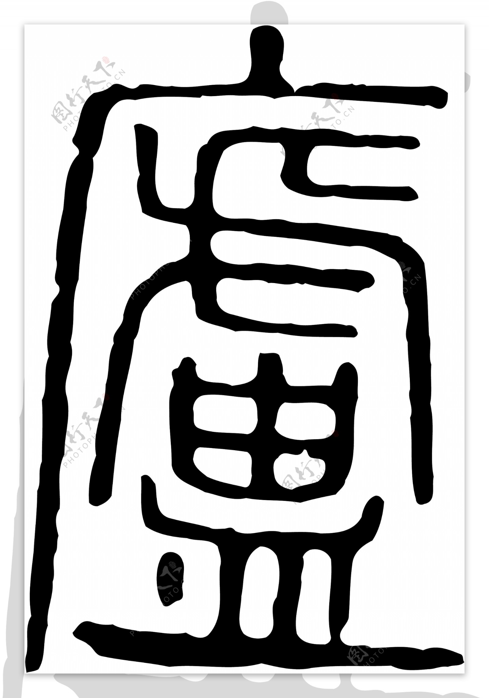 廬庐书法汉字十九画传统艺术矢量AI格式0085图片素材-编号25556037-图行天下