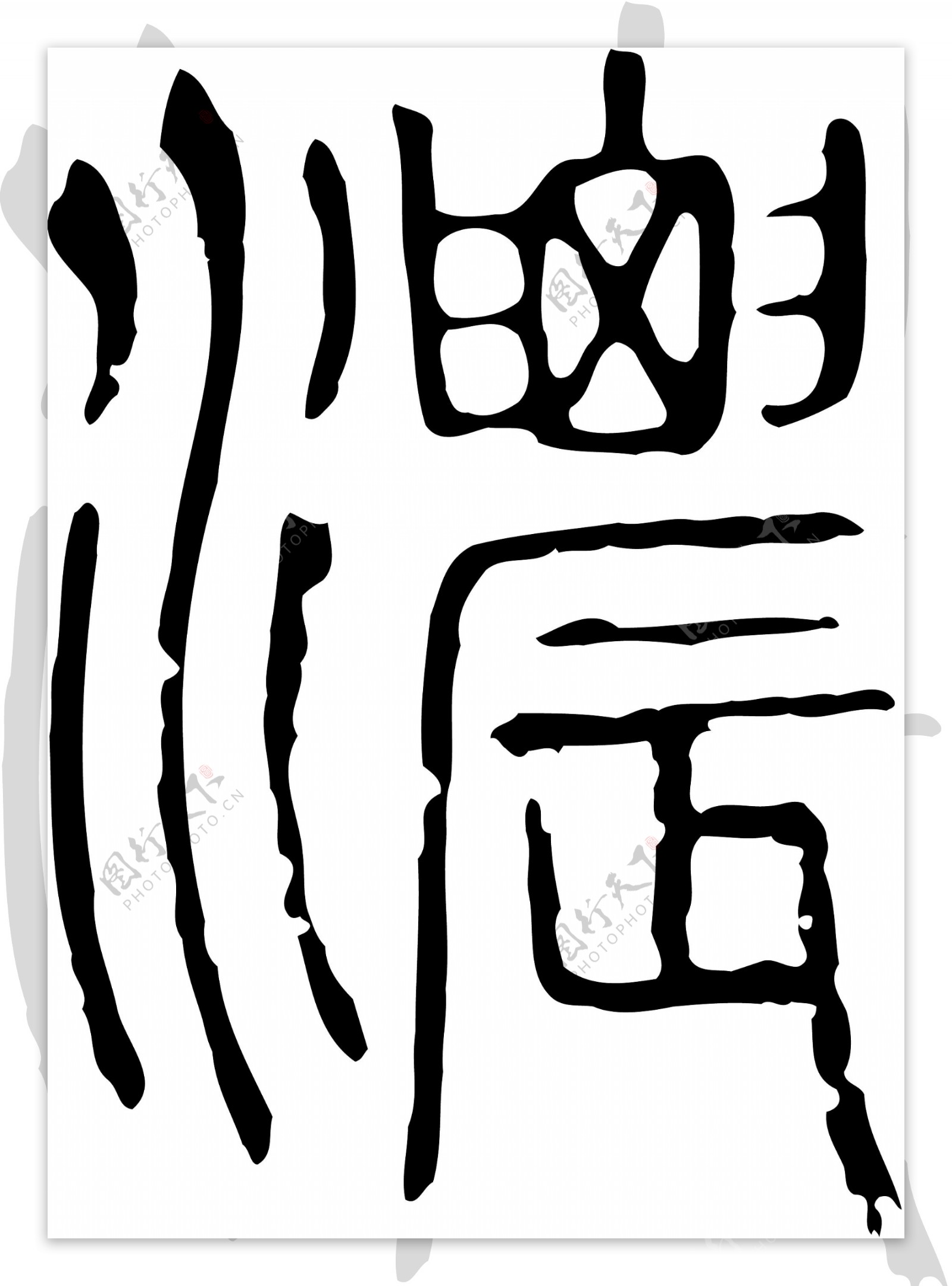 濃浓书法汉字十六画传统艺术矢量AI格式0928