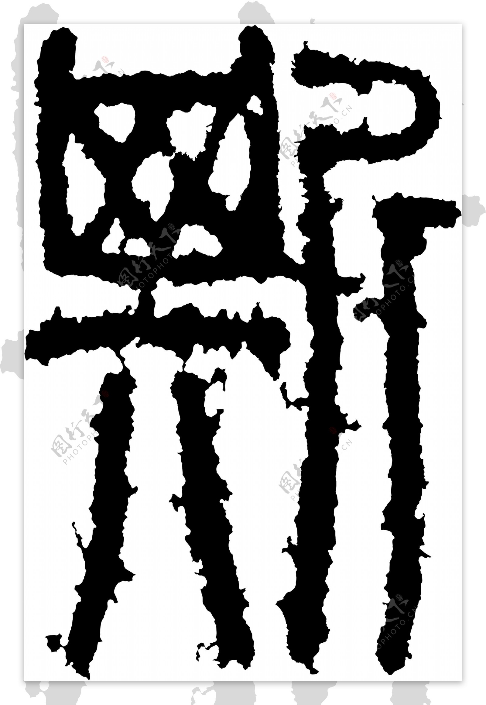 斯书法汉字十二画传统艺术矢量AI格式0615