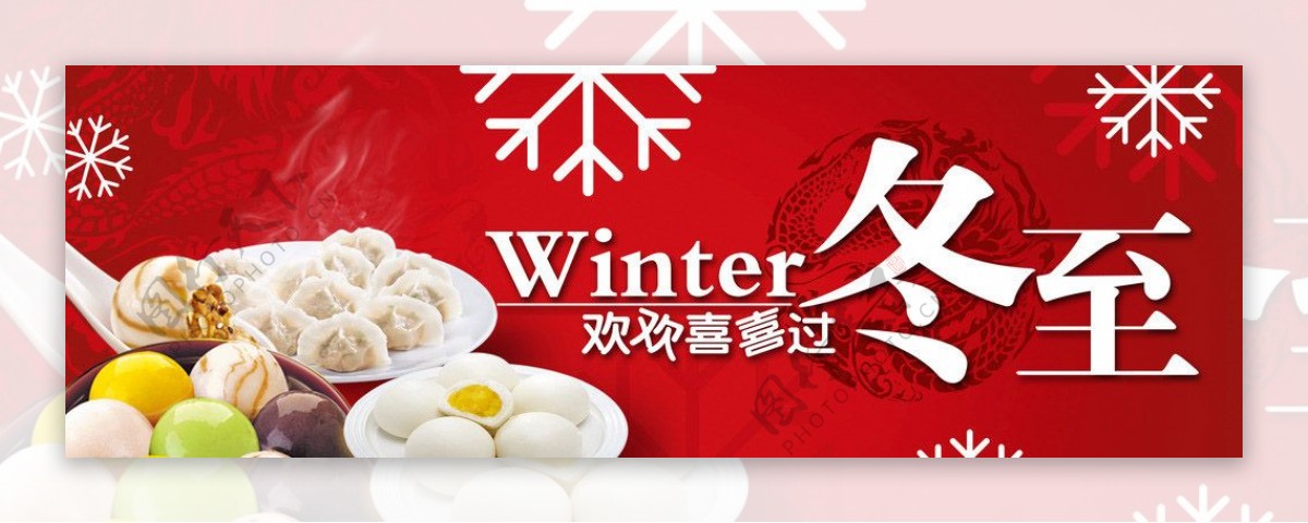 吃饺子汤圆冬至节海报