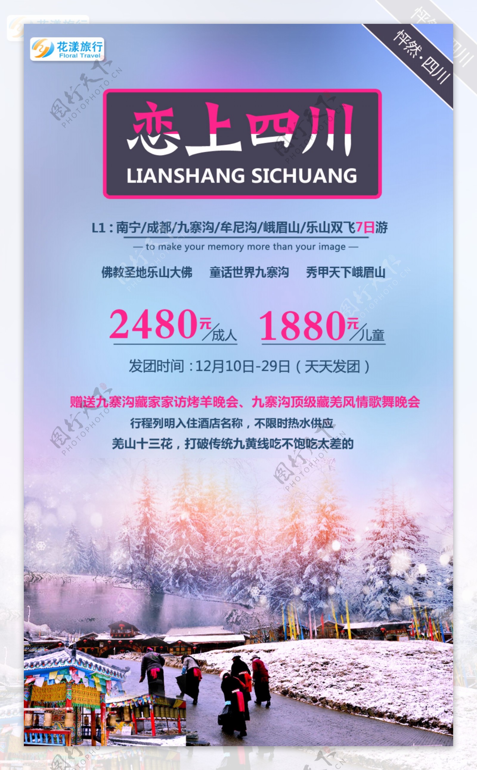 冬季九寨清新旅游海报
