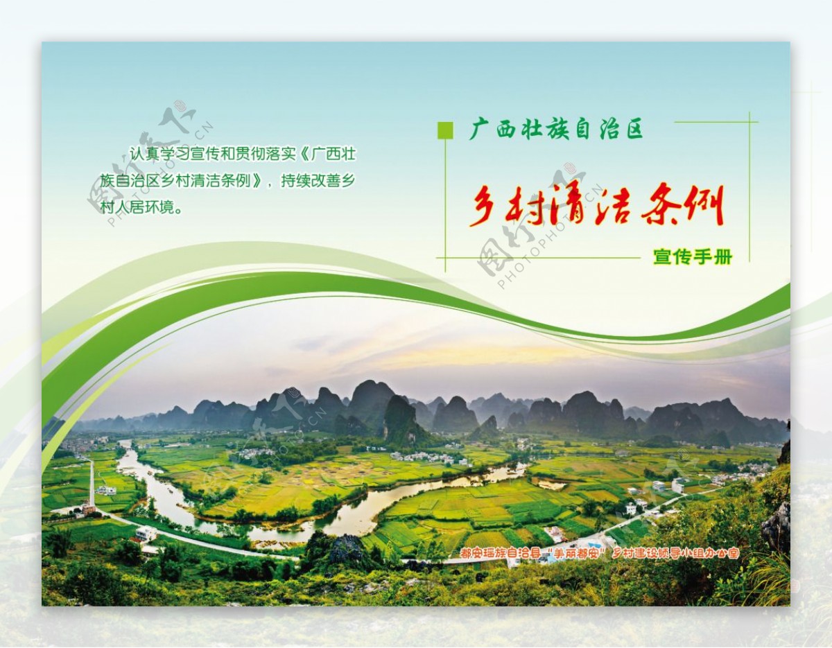 美丽都安广西壮族自治区乡村清洁条例宣传册封面