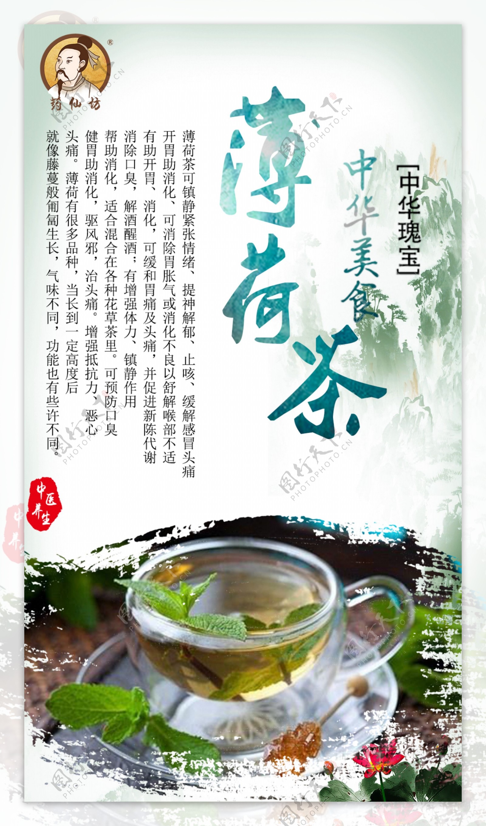 中医中药养生薄荷茶饮茶叶食疗饮食中国水墨