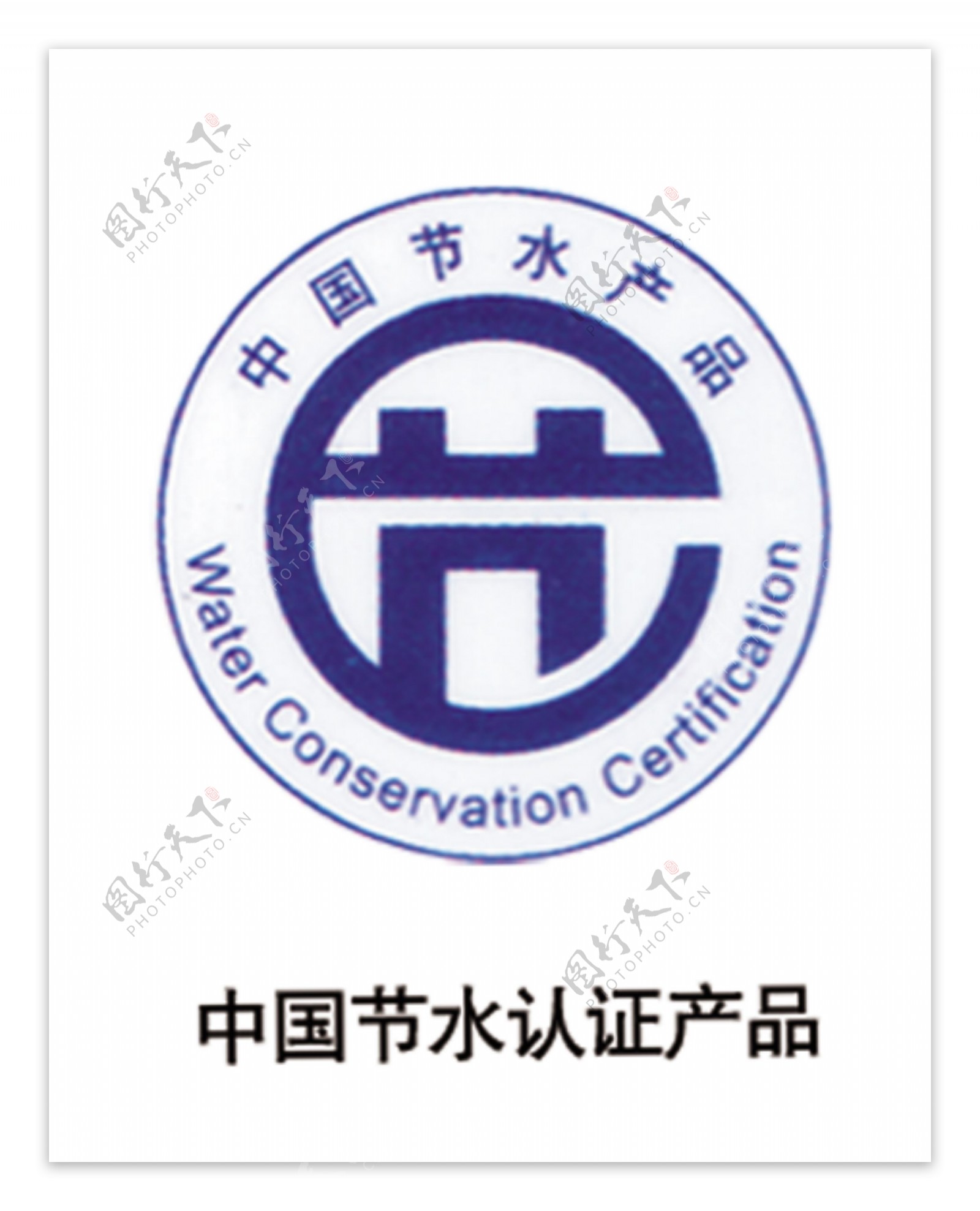 中国节水认证标志