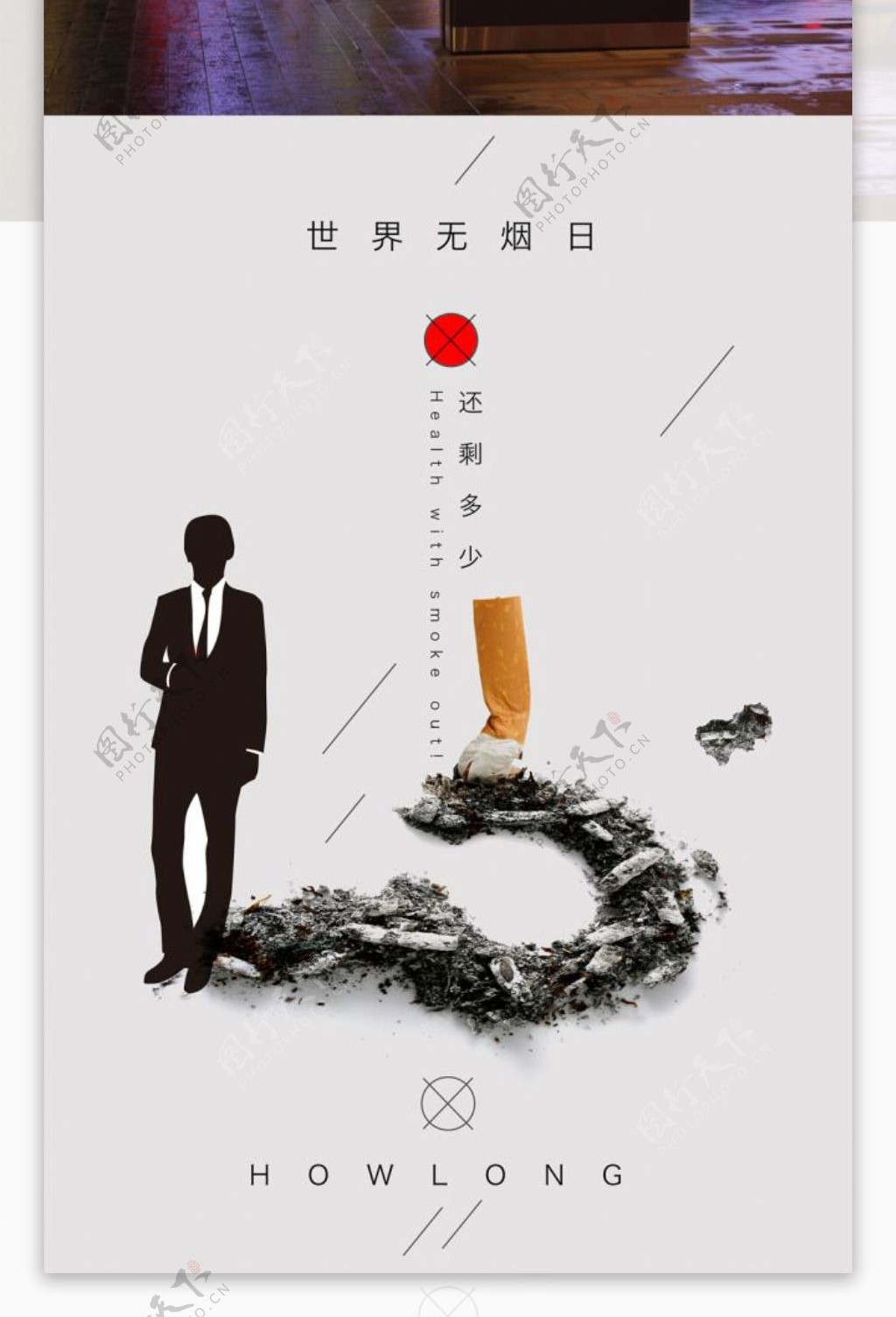 世界无烟日公益广告