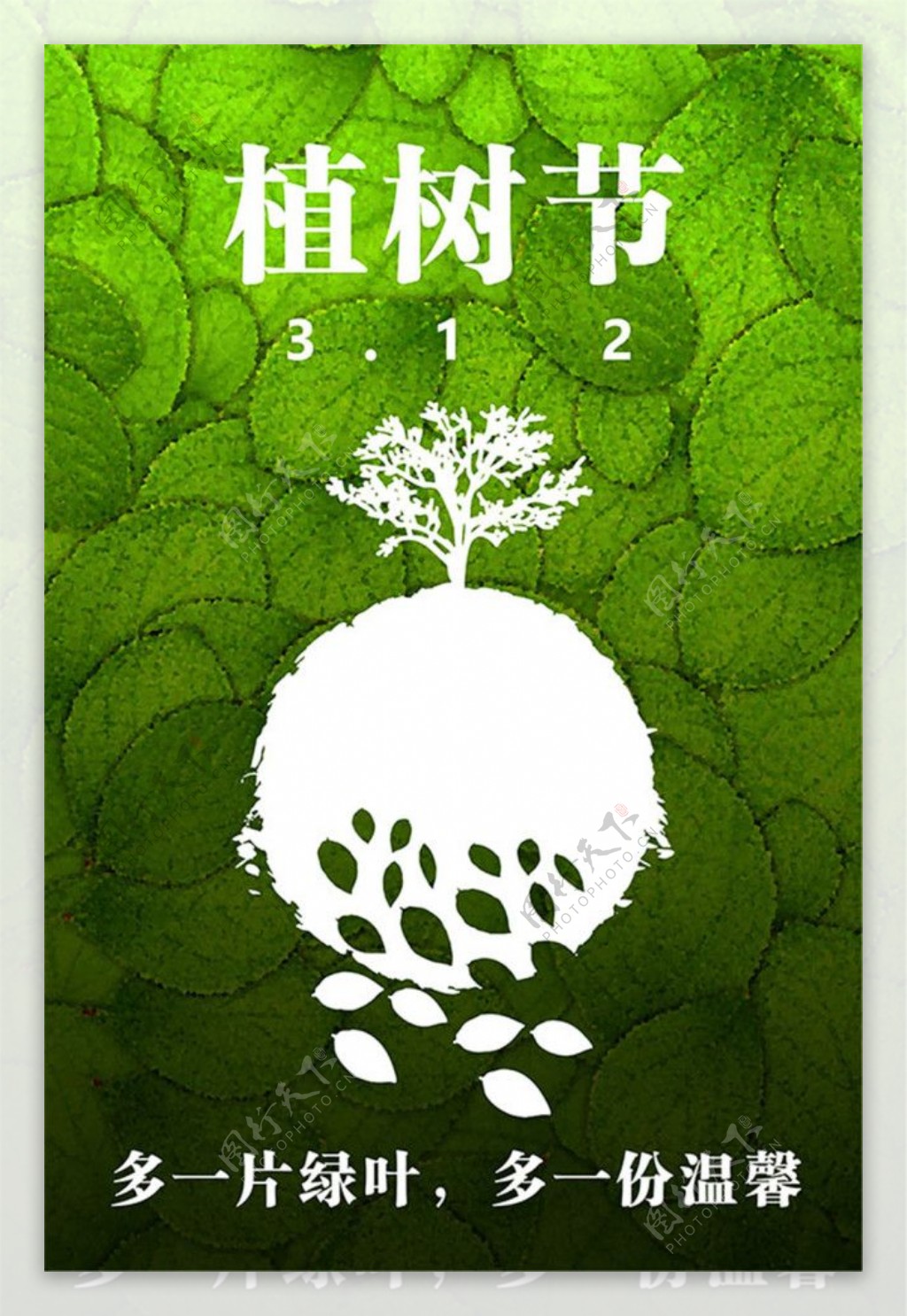 312植树节海报