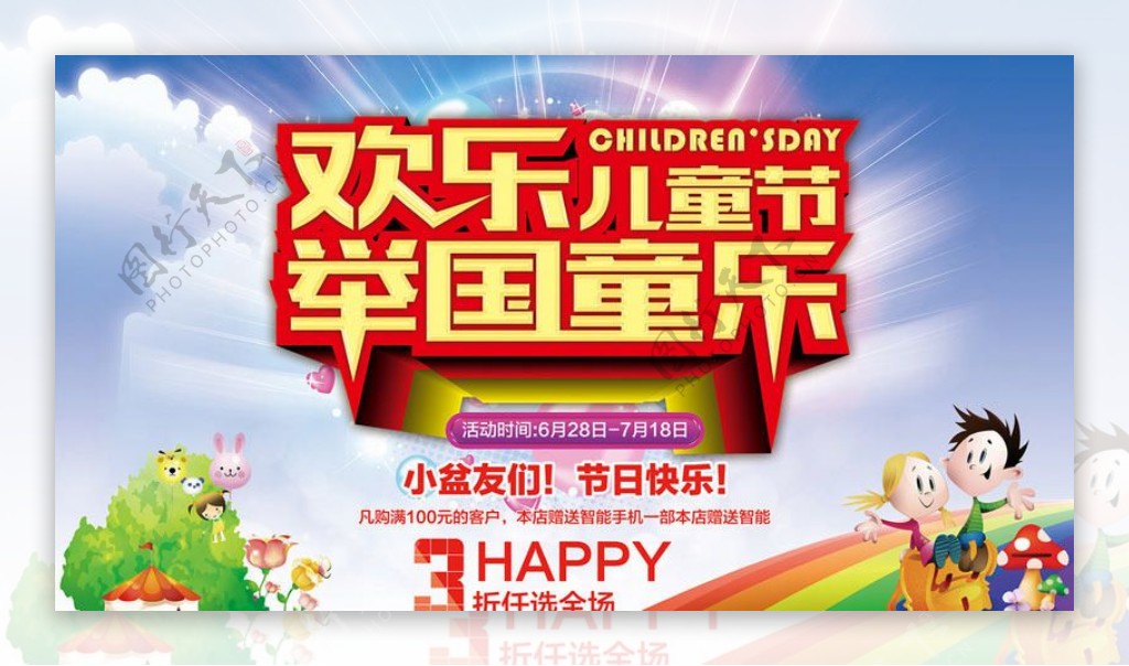 欢乐61儿童节宣传海报设计PSD素材