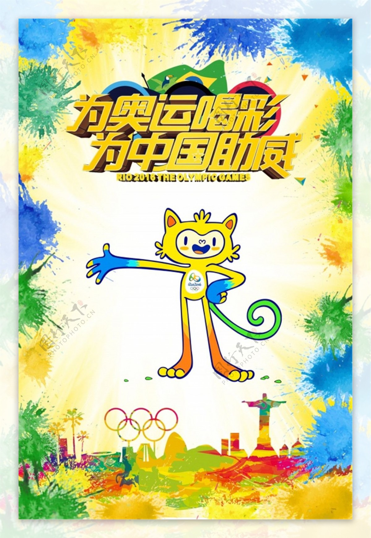 为奥运喝彩广告海报设计