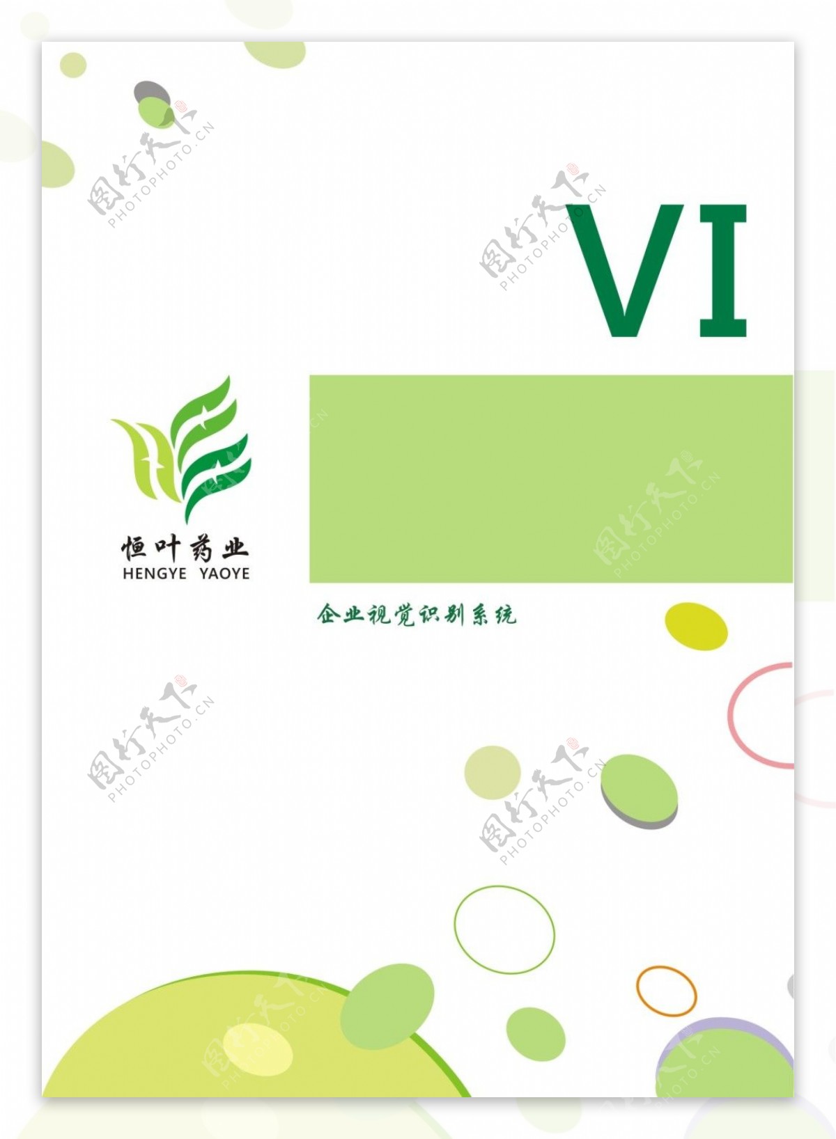 恒业药业VI手册企业规范化标准