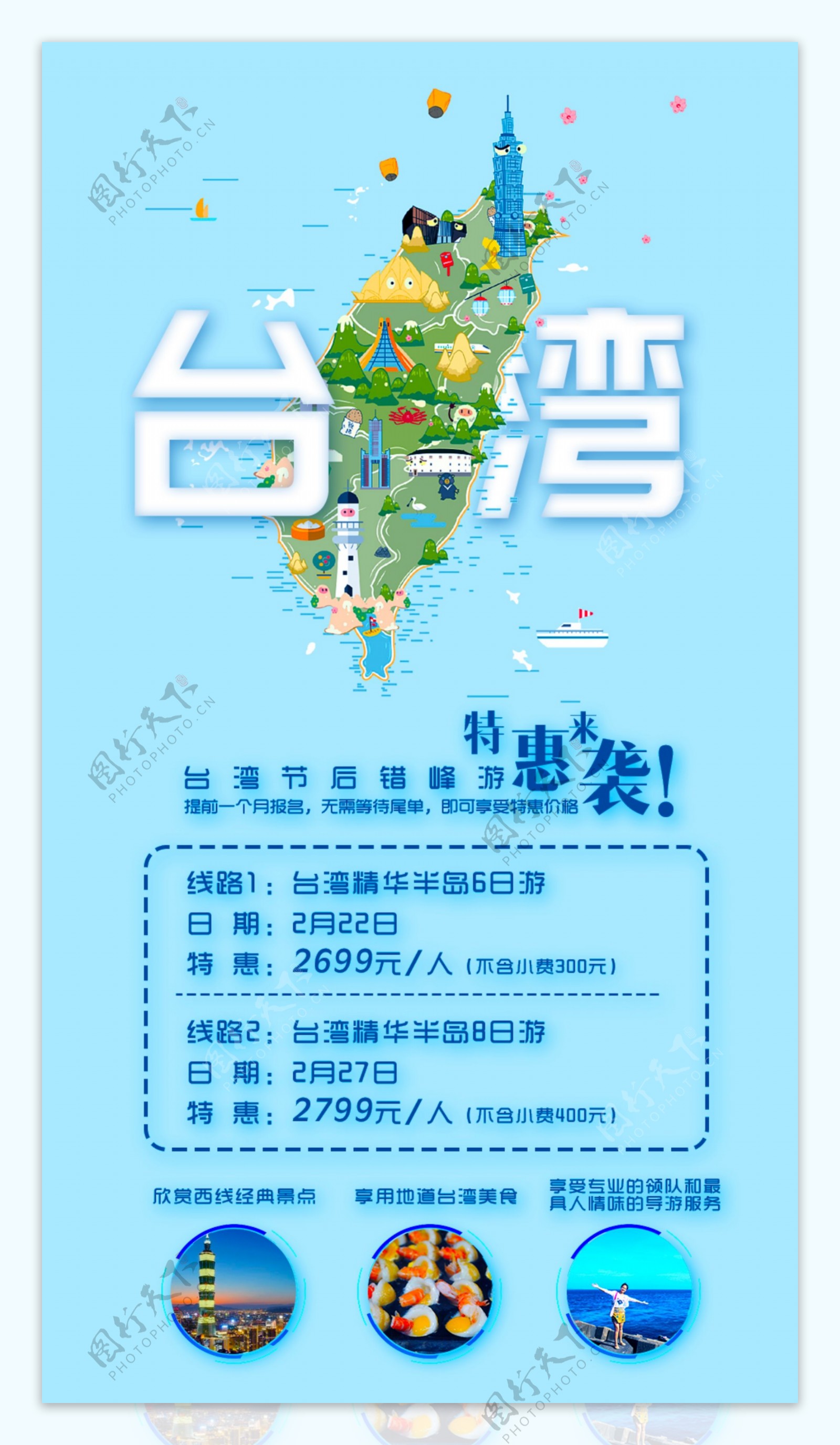 台湾旅游最新线路PSD文件