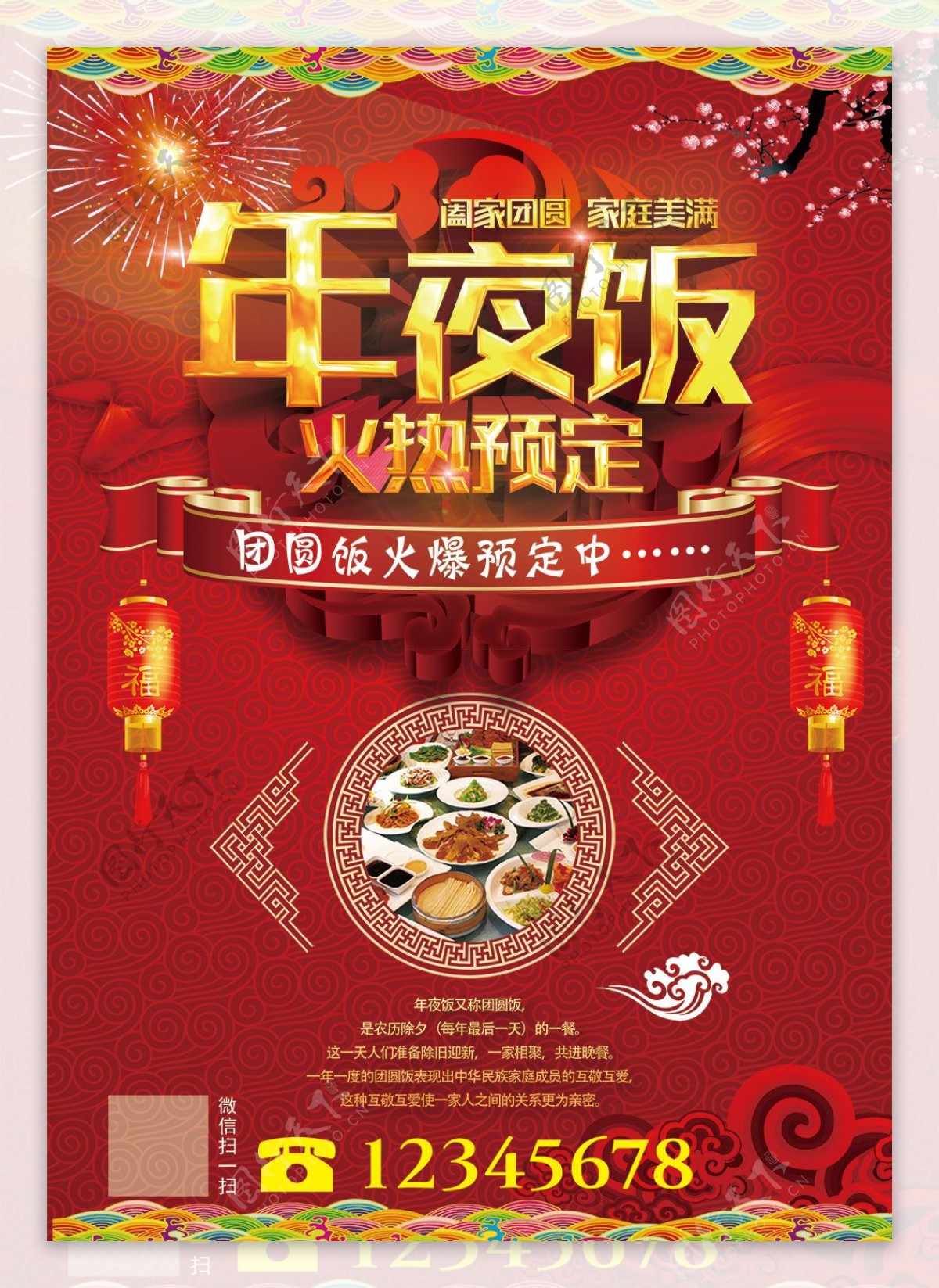酒店传统节日新年团圆年夜饭预订海报设计