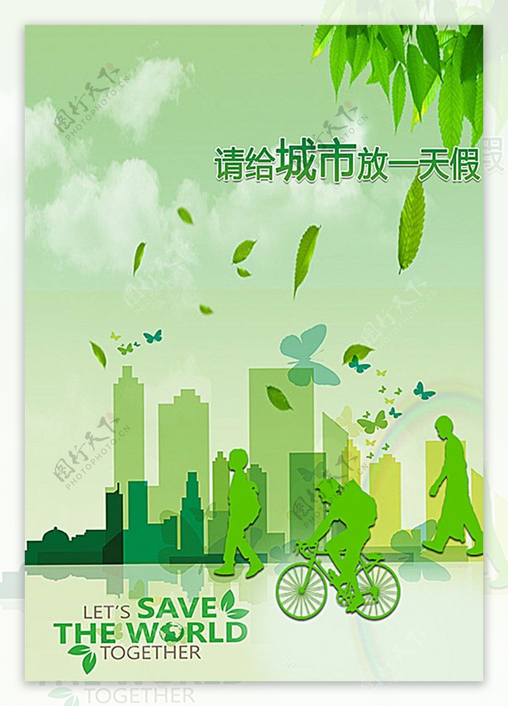 环境日环保海报图片