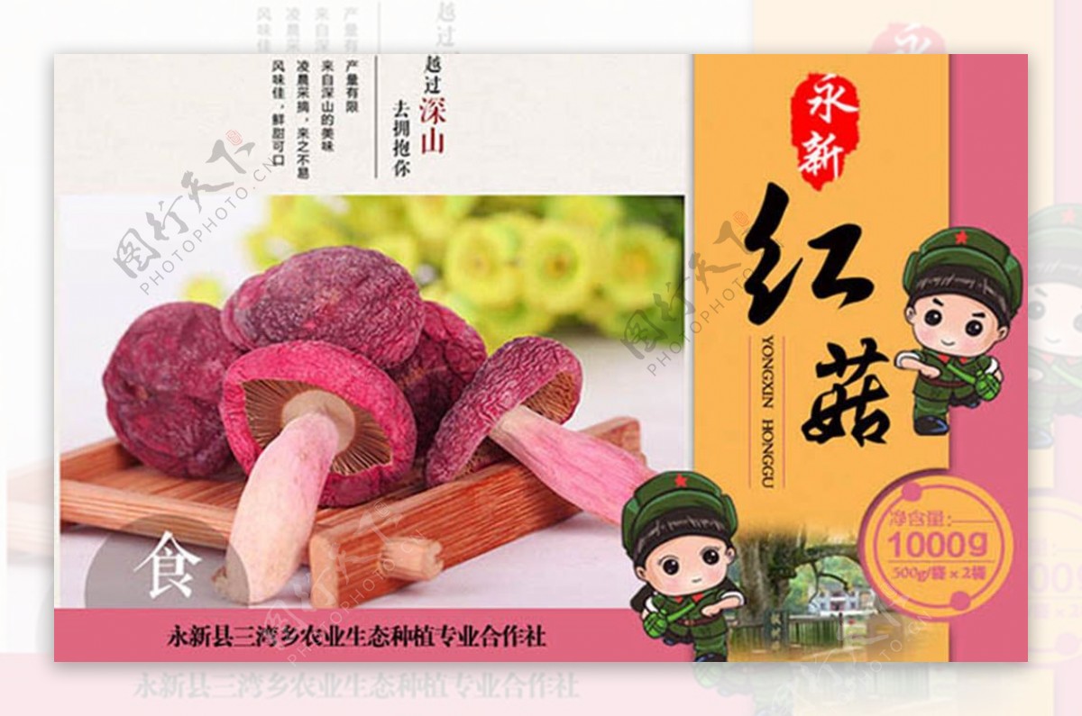 土特产红菇包装盒