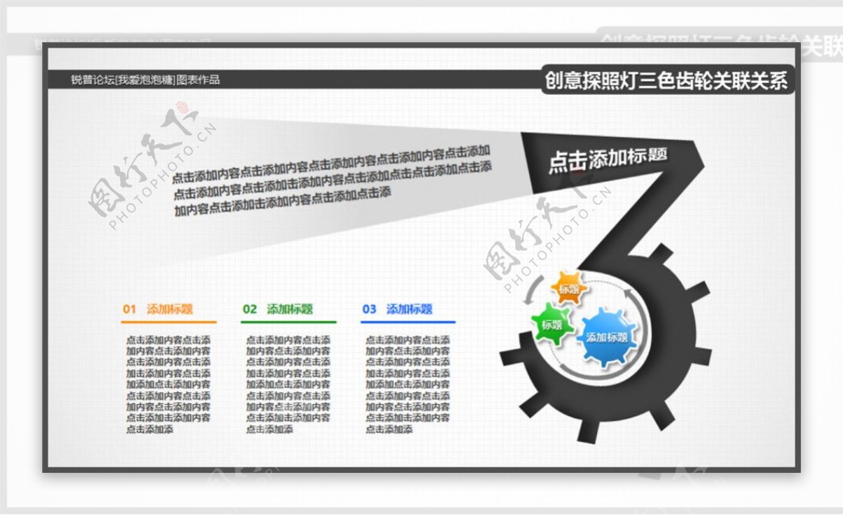 创意探照灯三色齿轮关联关系