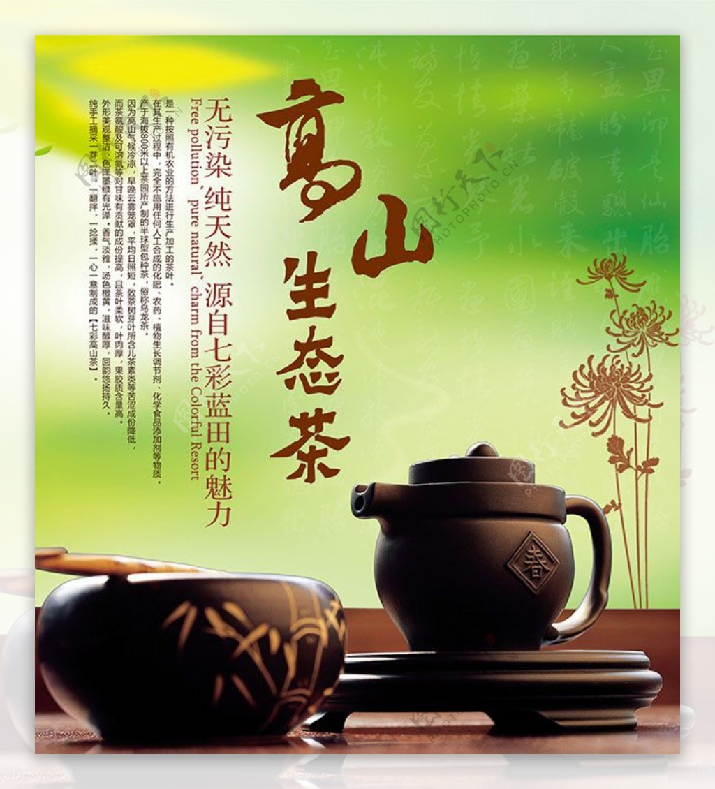 高山生态茶海报