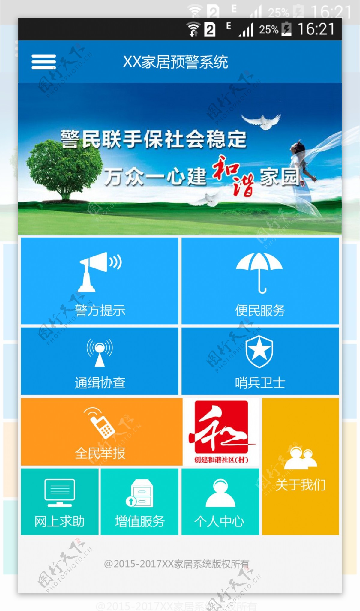 家居预警APP首页