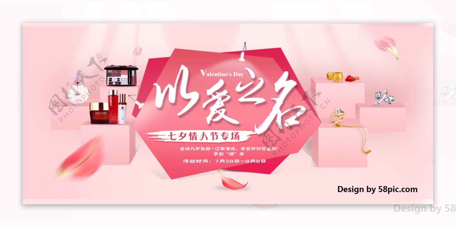 淘宝电商化妆品珠宝七夕节情人节以爱之名促销海报banner