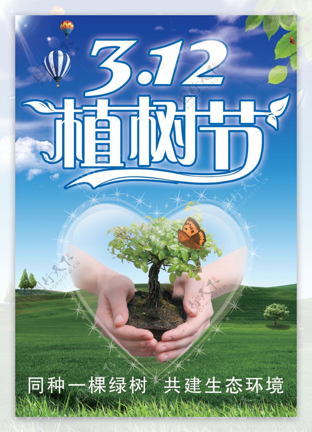 3.12植树节