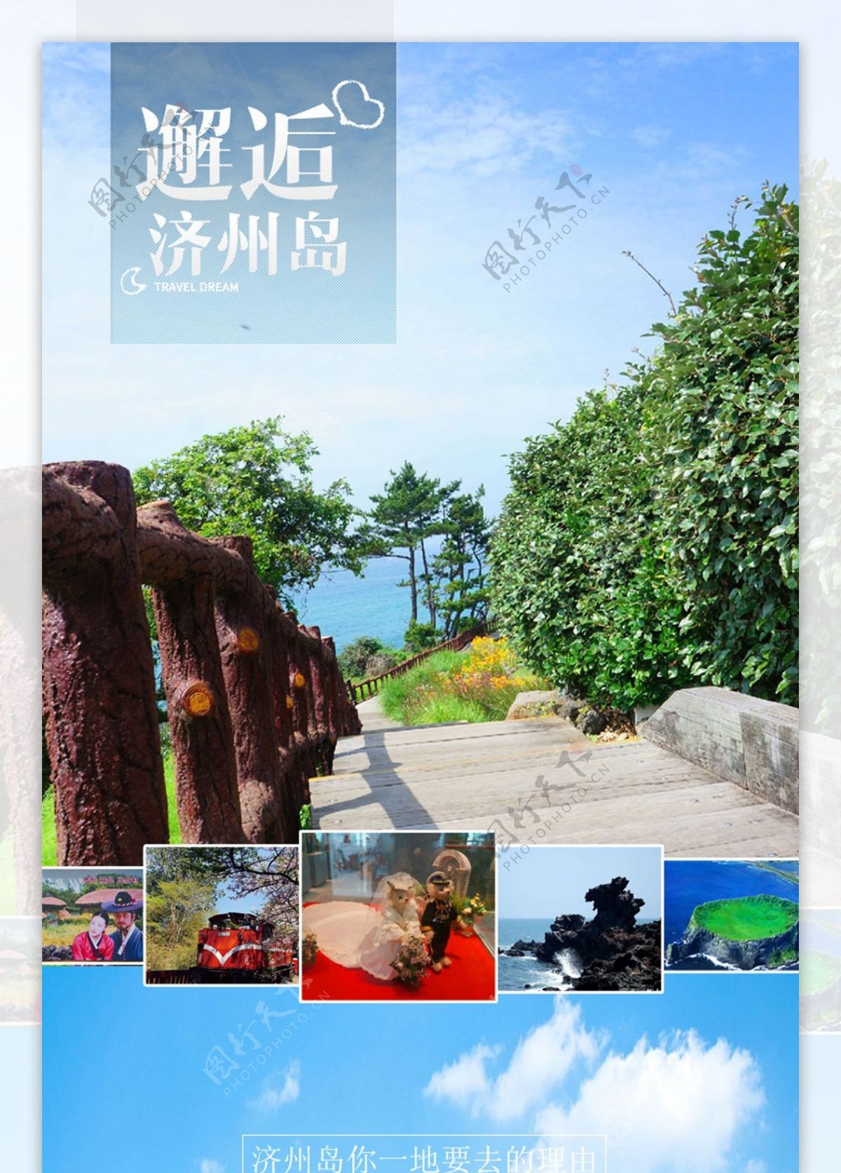 济州岛旅游天猫海报
