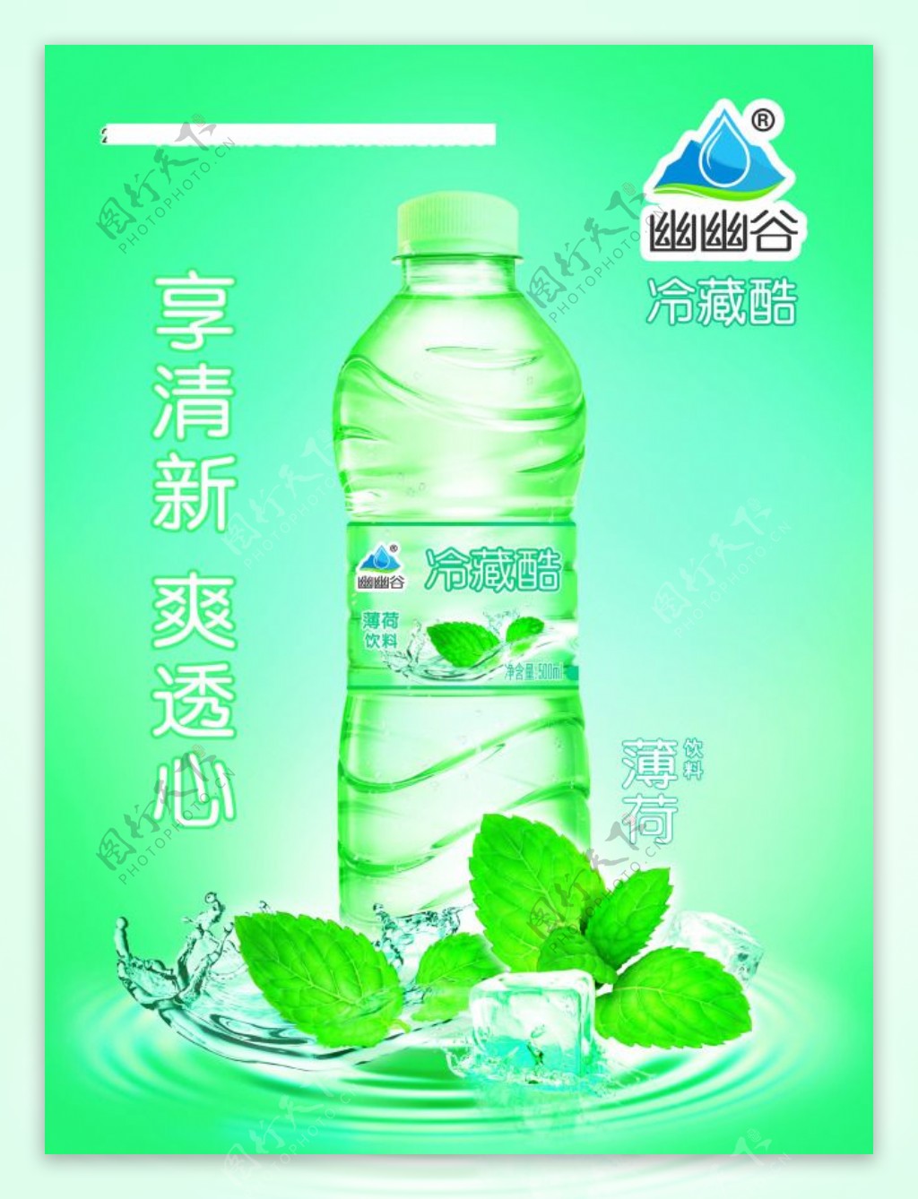 薄荷水