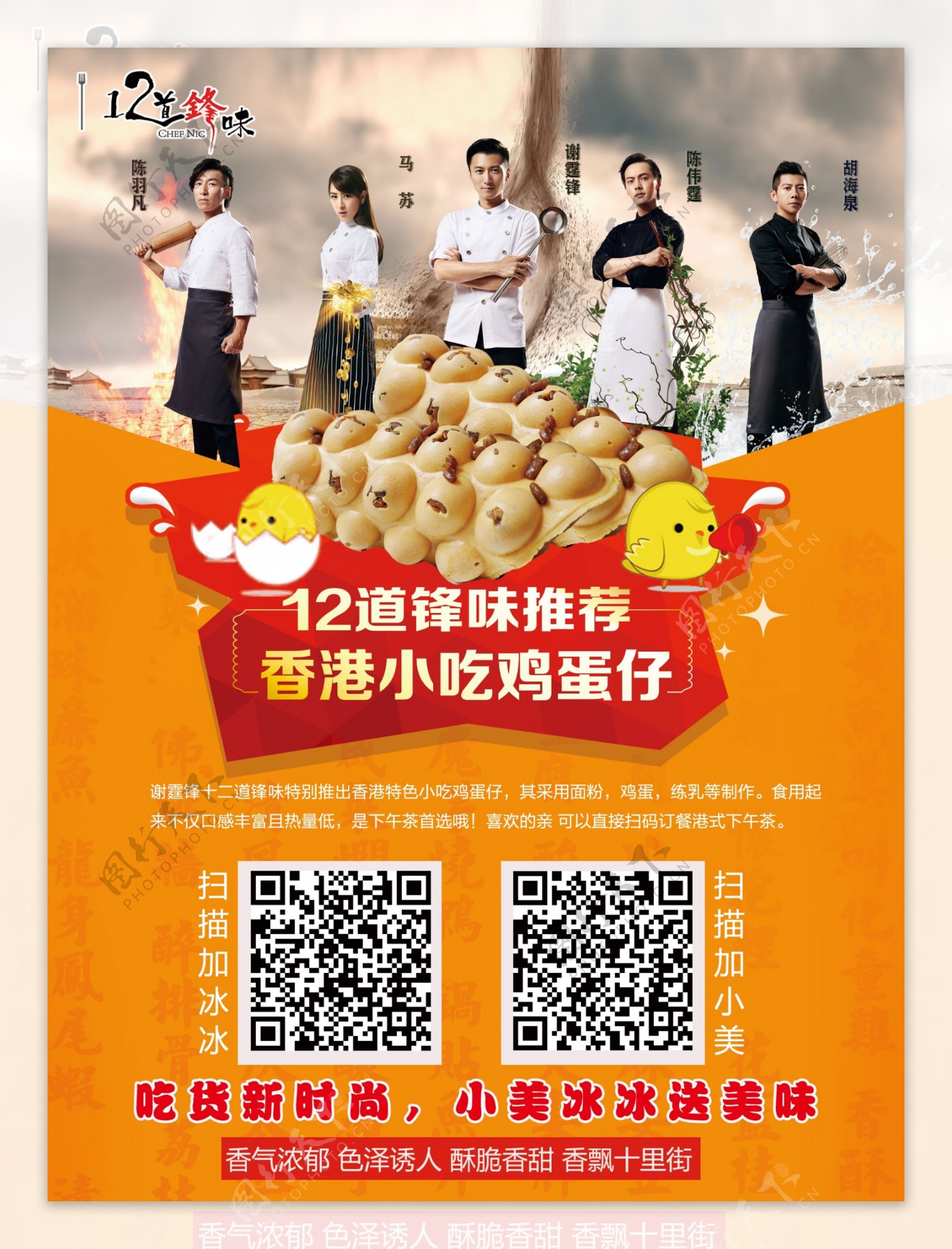 香港小吃鸡蛋仔单页海报