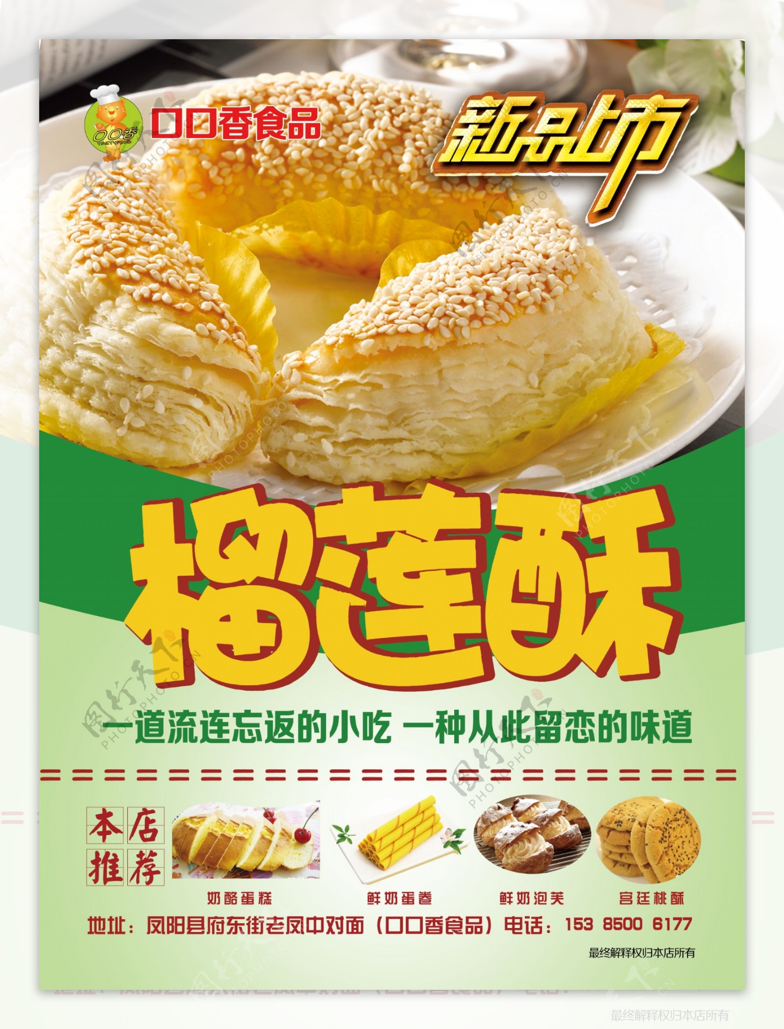 榴莲酥食品海报